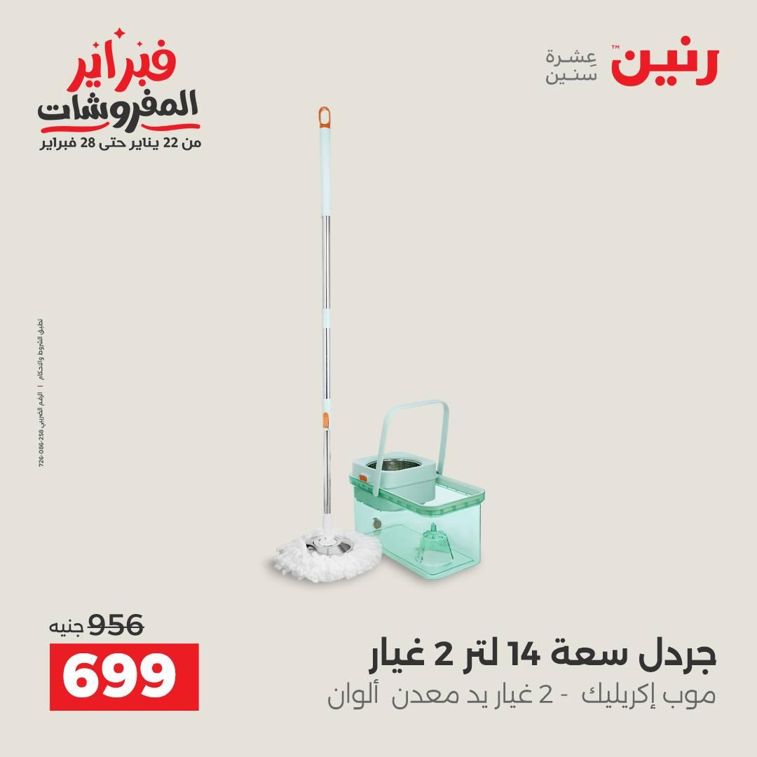 عروض رنين على ادوات المطبخ 15-16 فبراير 2026  صفحة 59 - raneen offers 15-16 February 2026 page 59