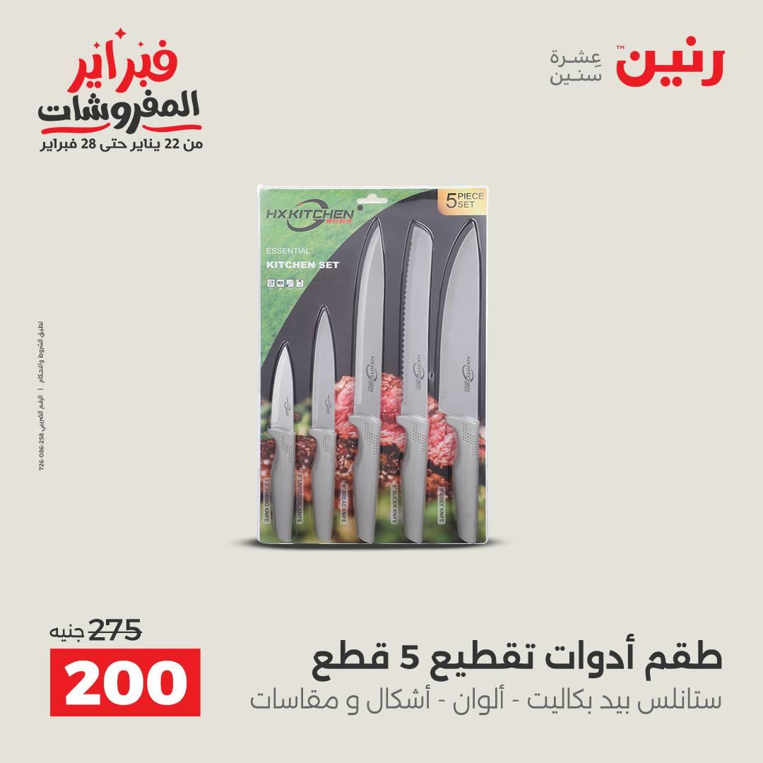 عروض رنين على ادوات المطبخ 15-16 فبراير 2026  صفحة 6 - raneen offers 15-16 February 2026 page 6