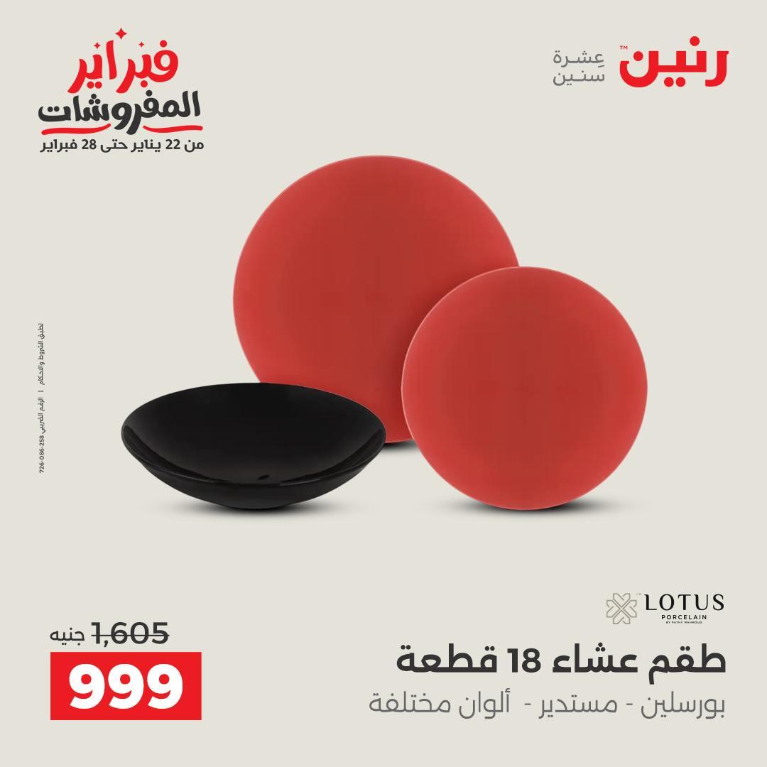 عروض رنين على ادوات المطبخ 15-16 فبراير 2026  صفحة 60 - raneen offers 15-16 February 2026 page 60