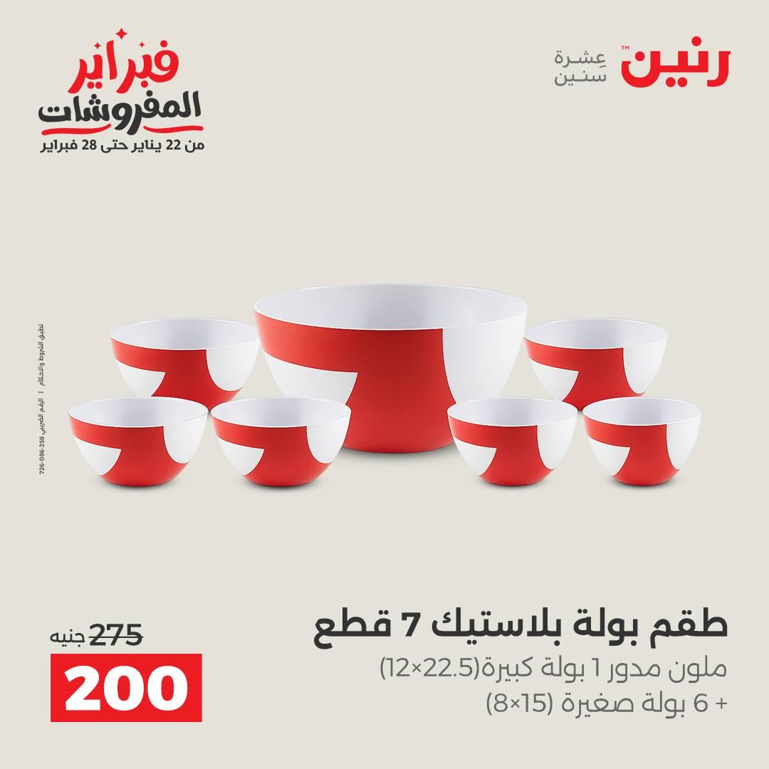 عروض رنين على ادوات المطبخ 15-16 فبراير 2026  صفحة 7 - raneen offers 15-16 February 2026 page 7