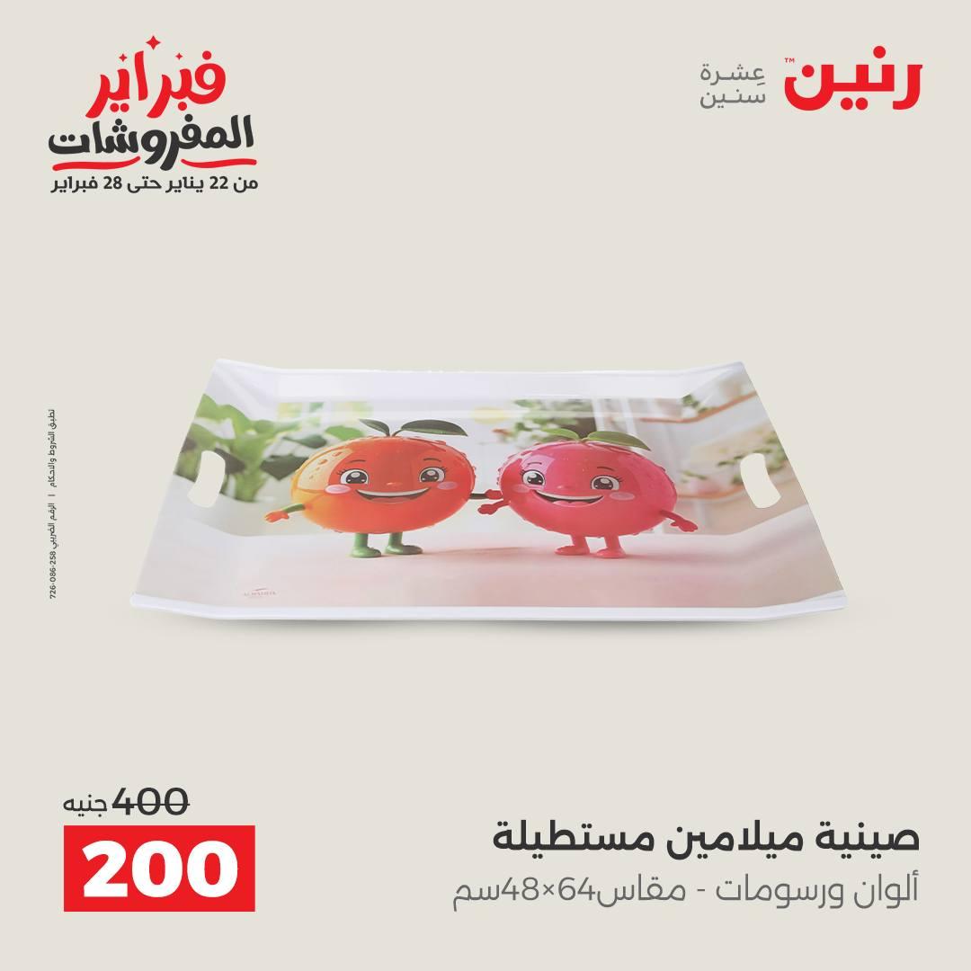 عروض رنين على ادوات المطبخ 15-16 فبراير 2026  صفحة 9 - raneen offers 15-16 February 2026 page 9