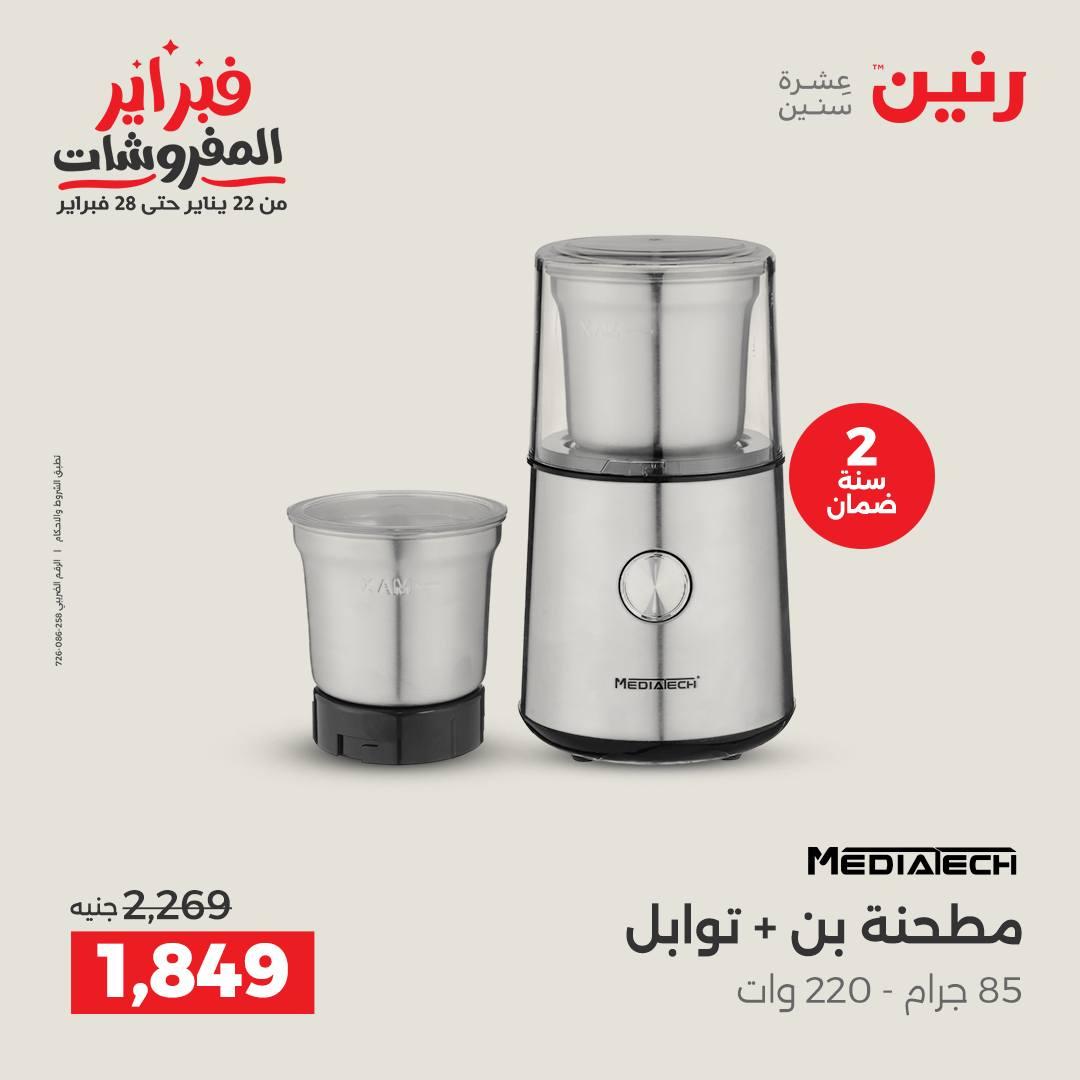 عروض رنين على الاجهزة الكهربائية 15-16 فبراير 2026  صفحة 11 - raneen offers 15-16 February 2026 page 11