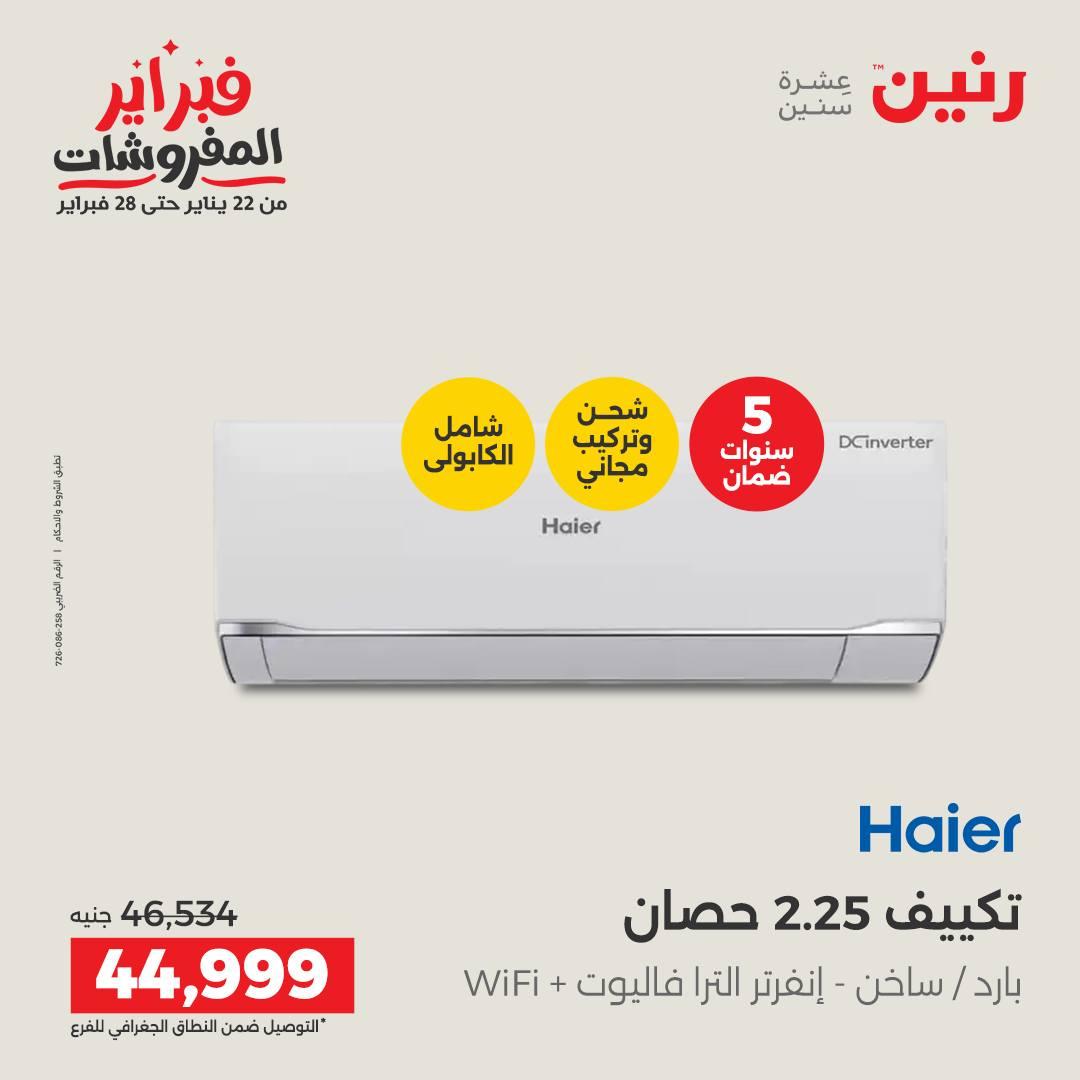 عروض رنين على الاجهزة الكهربائية 15-16 فبراير 2026  صفحة 22 - raneen offers 15-16 February 2026 page 22