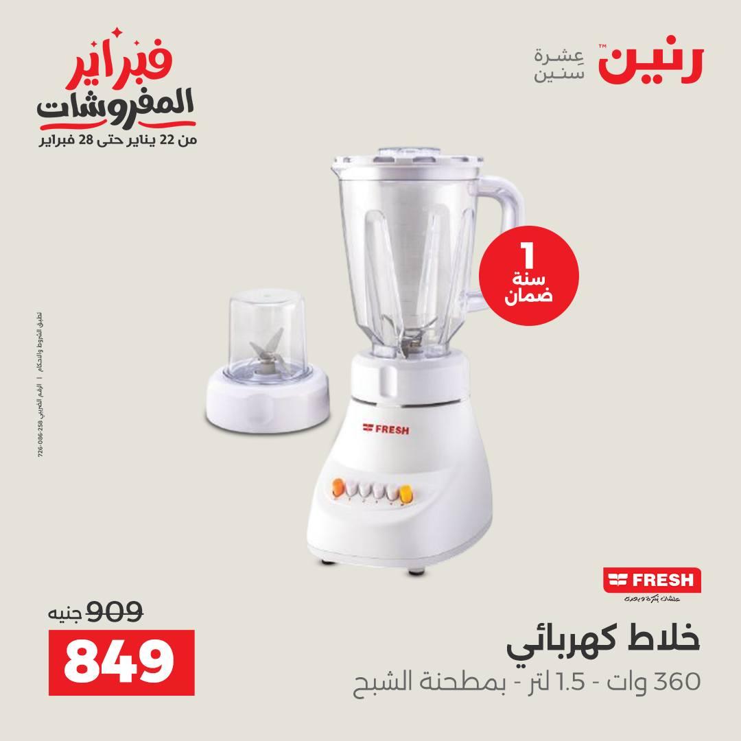 عروض رنين على الاجهزة الكهربائية 15-16 فبراير 2026  صفحة 32 - raneen offers 15-16 February 2026 page 32