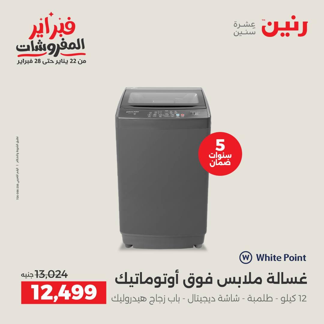 عروض رنين على الاجهزة الكهربائية 15-16 فبراير 2026  صفحة 33 - raneen offers 15-16 February 2026 page 33