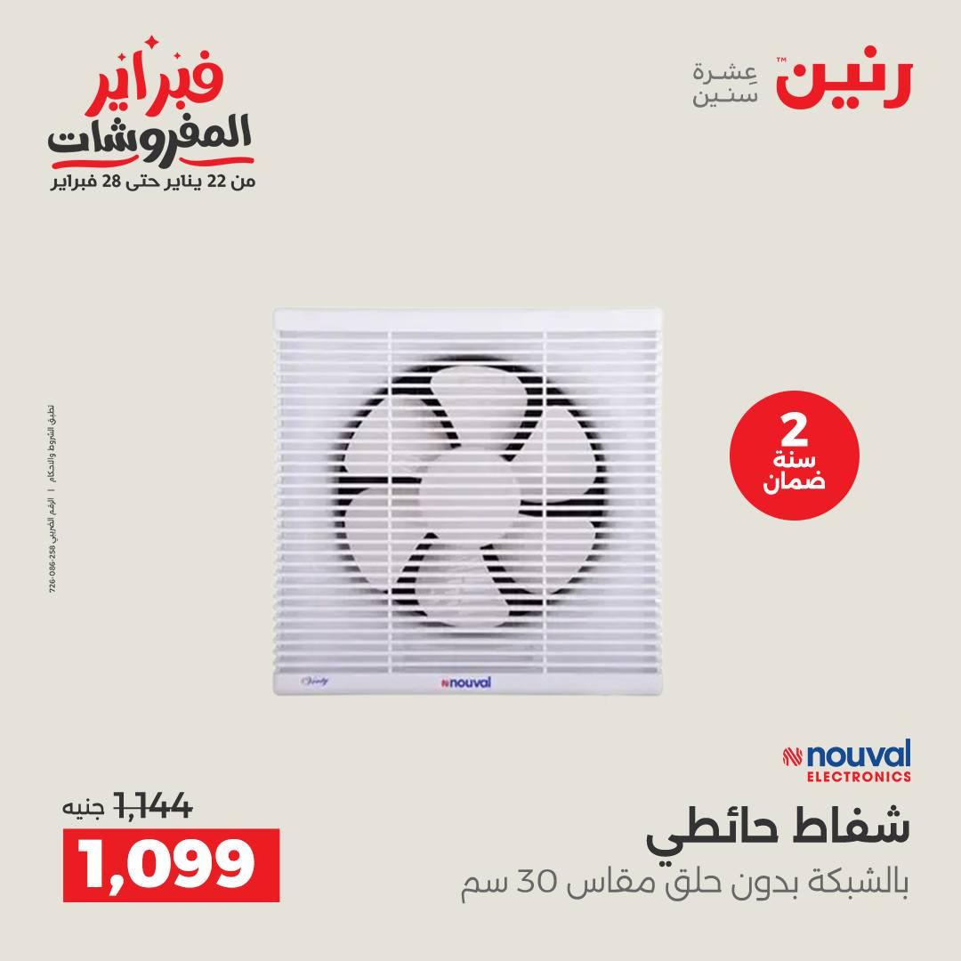 عروض رنين على الاجهزة الكهربائية 15-16 فبراير 2026  صفحة 4 - raneen offers 15-16 February 2026 page 4