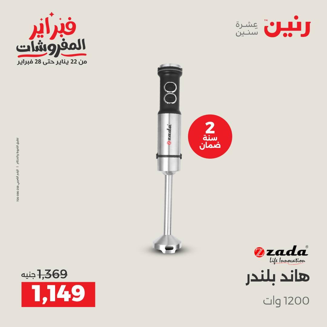 عروض رنين على الاجهزة الكهربائية 15-16 فبراير 2026  صفحة 9 - raneen offers 15-16 February 2026 page 9