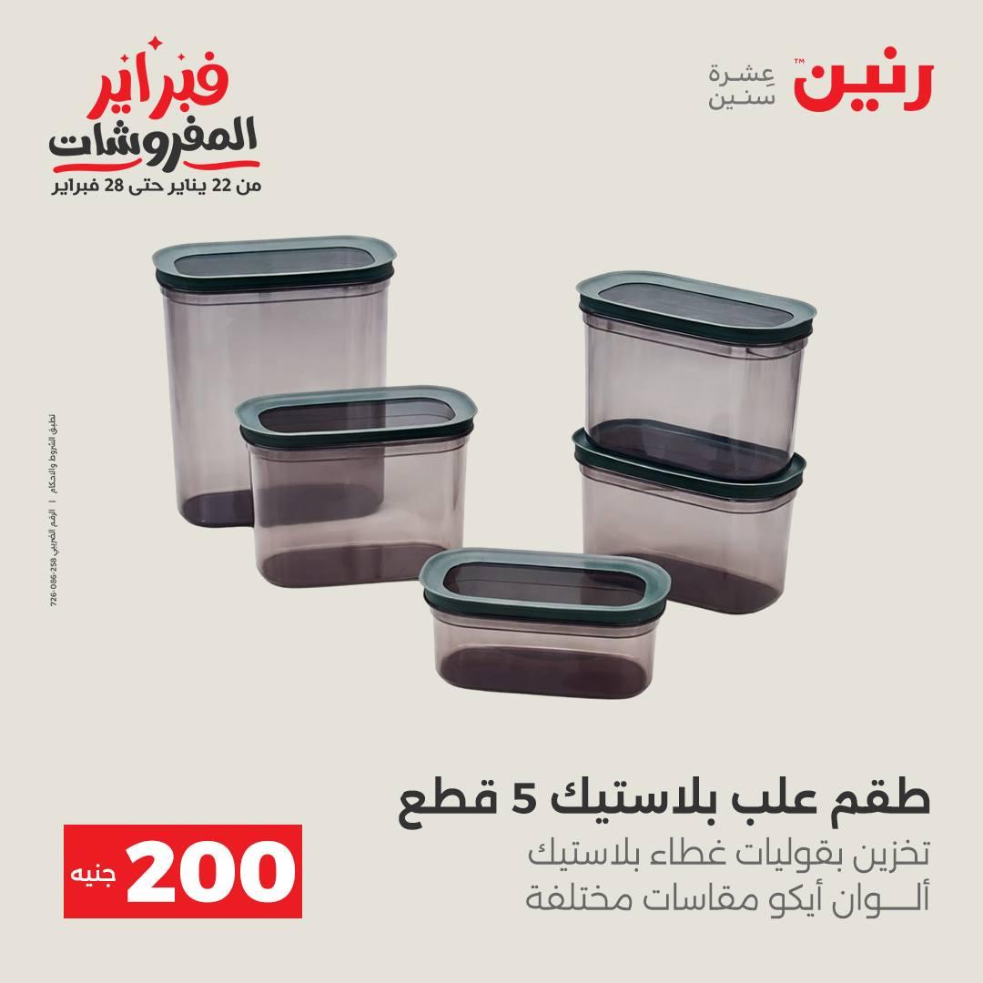 عروض رنين عرض الـ200 جنية 15-16 فبراير 2026 صفحة 10 - raneen offers 15-16 February 2026 page 10