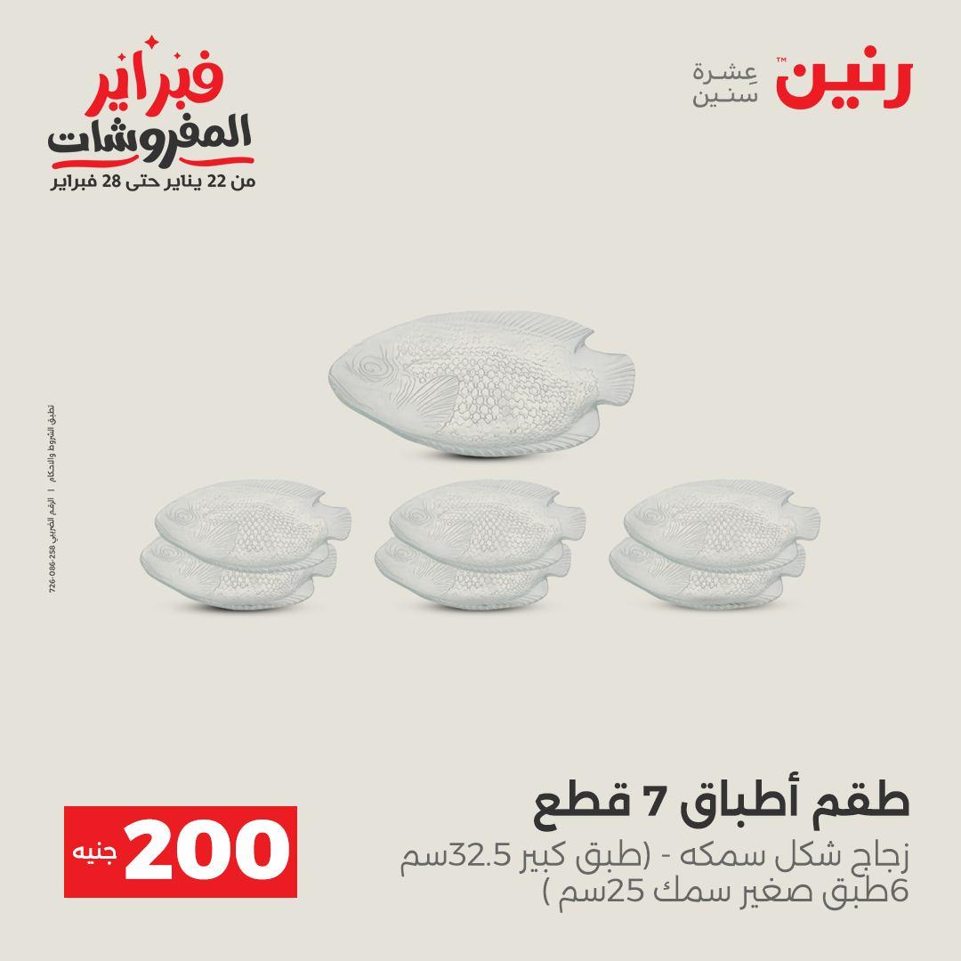 عروض رنين عرض الـ200 جنية 15-16 فبراير 2026 صفحة 12 - raneen offers 15-16 February 2026 page 12
