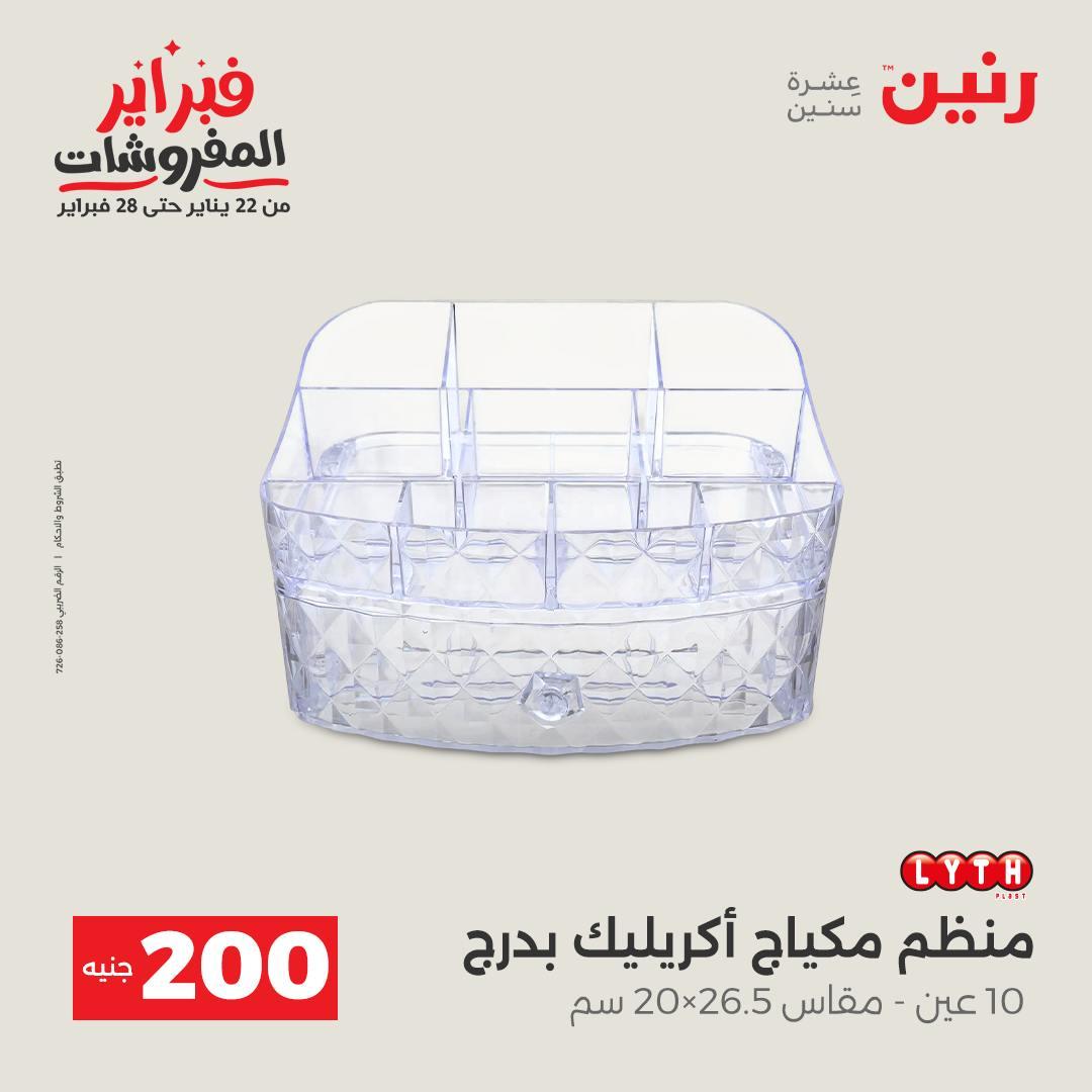 عروض رنين عرض الـ200 جنية 15-16 فبراير 2026 صفحة 14 - raneen offers 15-16 February 2026 page 14