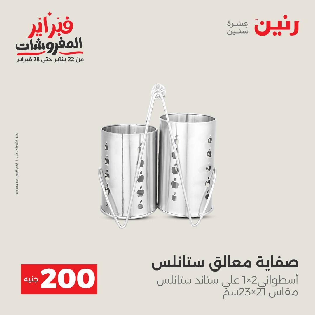 عروض رنين عرض الـ200 جنية 15-16 فبراير 2026 صفحة 15 - raneen offers 15-16 February 2026 page 15