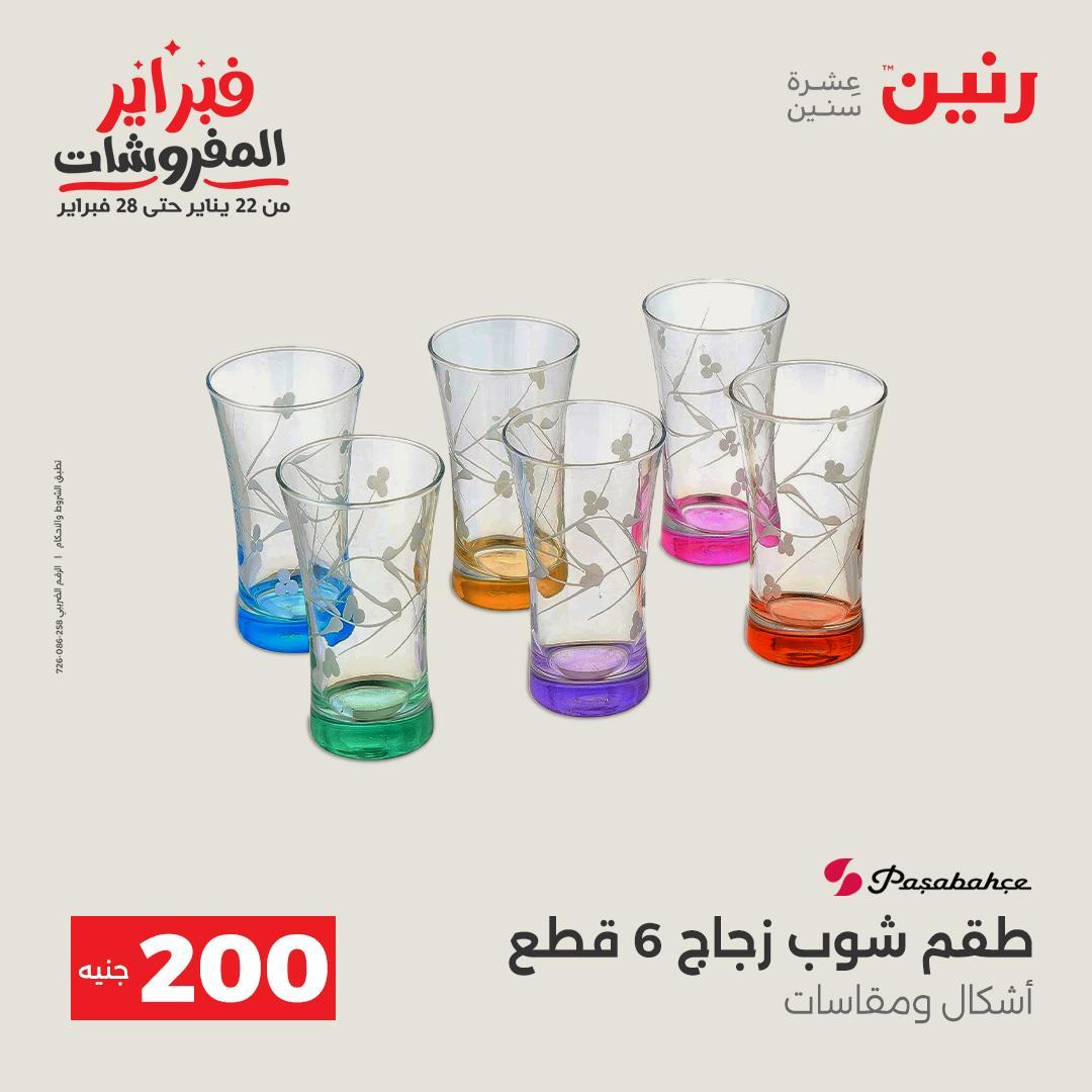عروض رنين عرض الـ200 جنية 15-16 فبراير 2026 صفحة 16 - raneen offers 15-16 February 2026 page 16