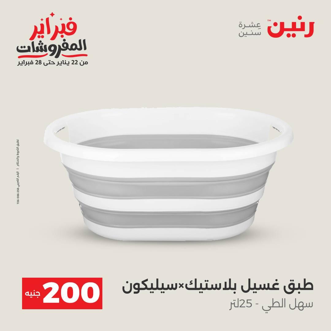 عروض رنين عرض الـ200 جنية 15-16 فبراير 2026 صفحة 2 - raneen offers 15-16 February 2026 page 2