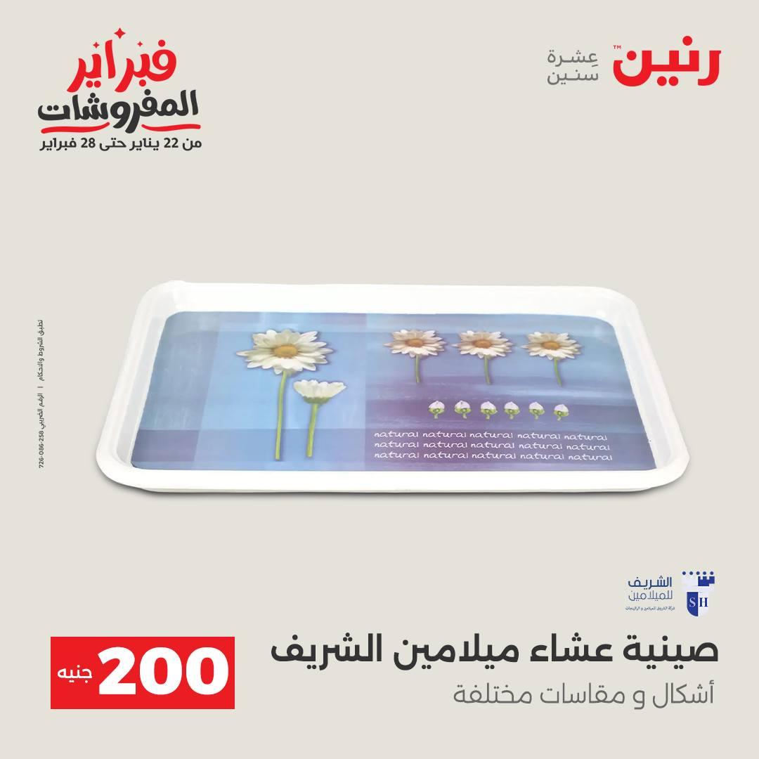 عروض رنين عرض الـ200 جنية 15-16 فبراير 2026 صفحة 21 - raneen offers 15-16 February 2026 page 21