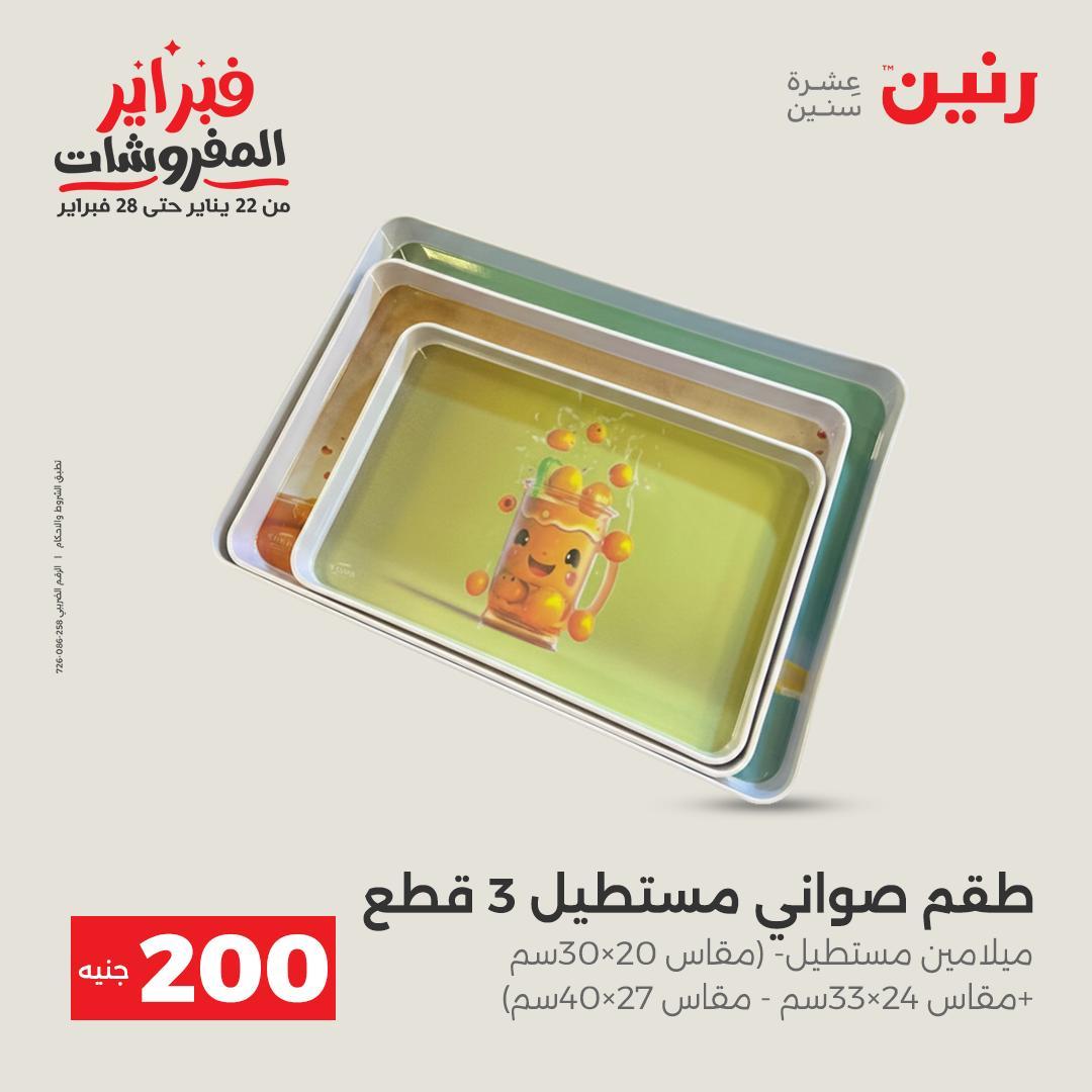 عروض رنين عرض الـ200 جنية 15-16 فبراير 2026 صفحة 22 - raneen offers 15-16 February 2026 page 22