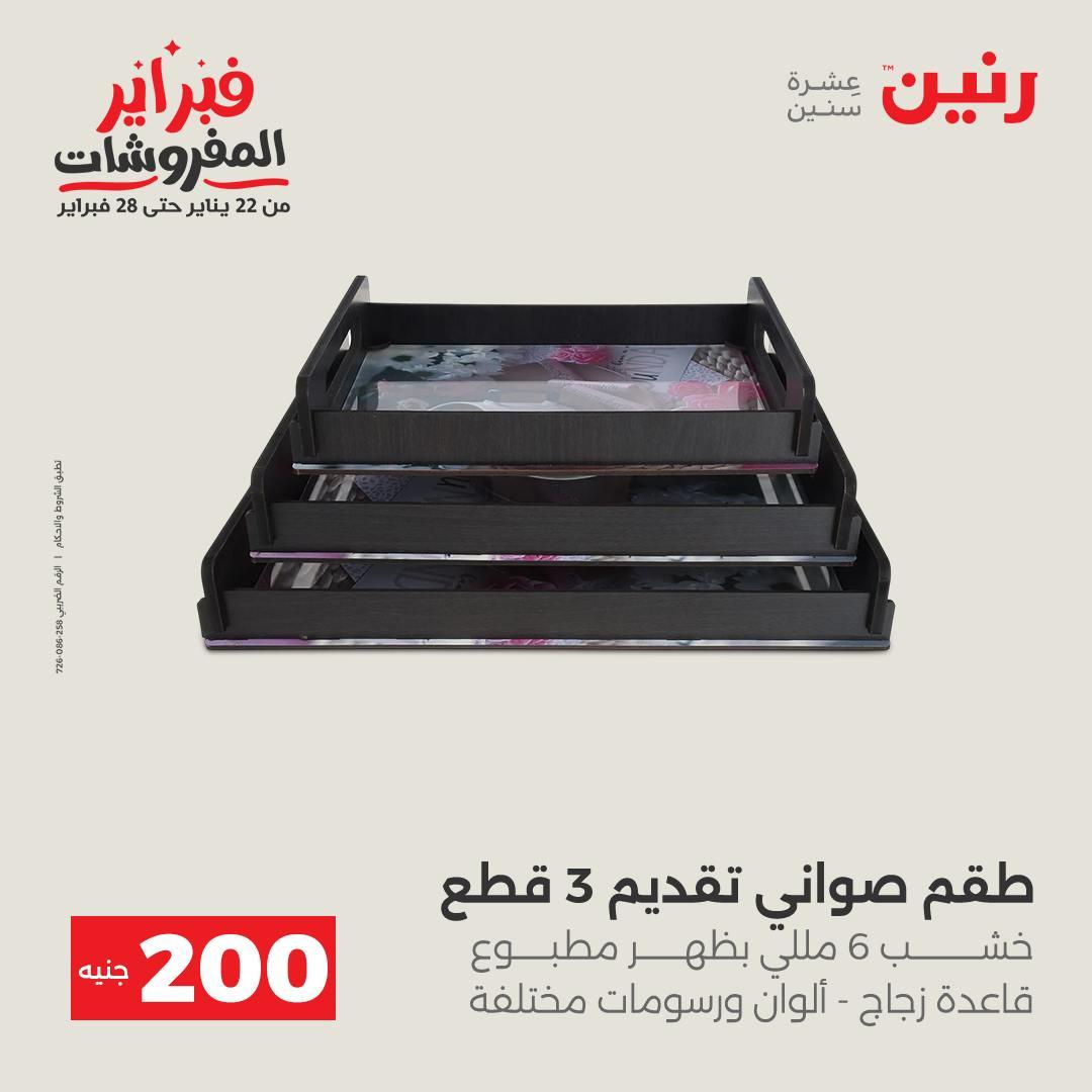 عروض رنين عرض الـ200 جنية 15-16 فبراير 2026 صفحة 23 - raneen offers 15-16 February 2026 page 23