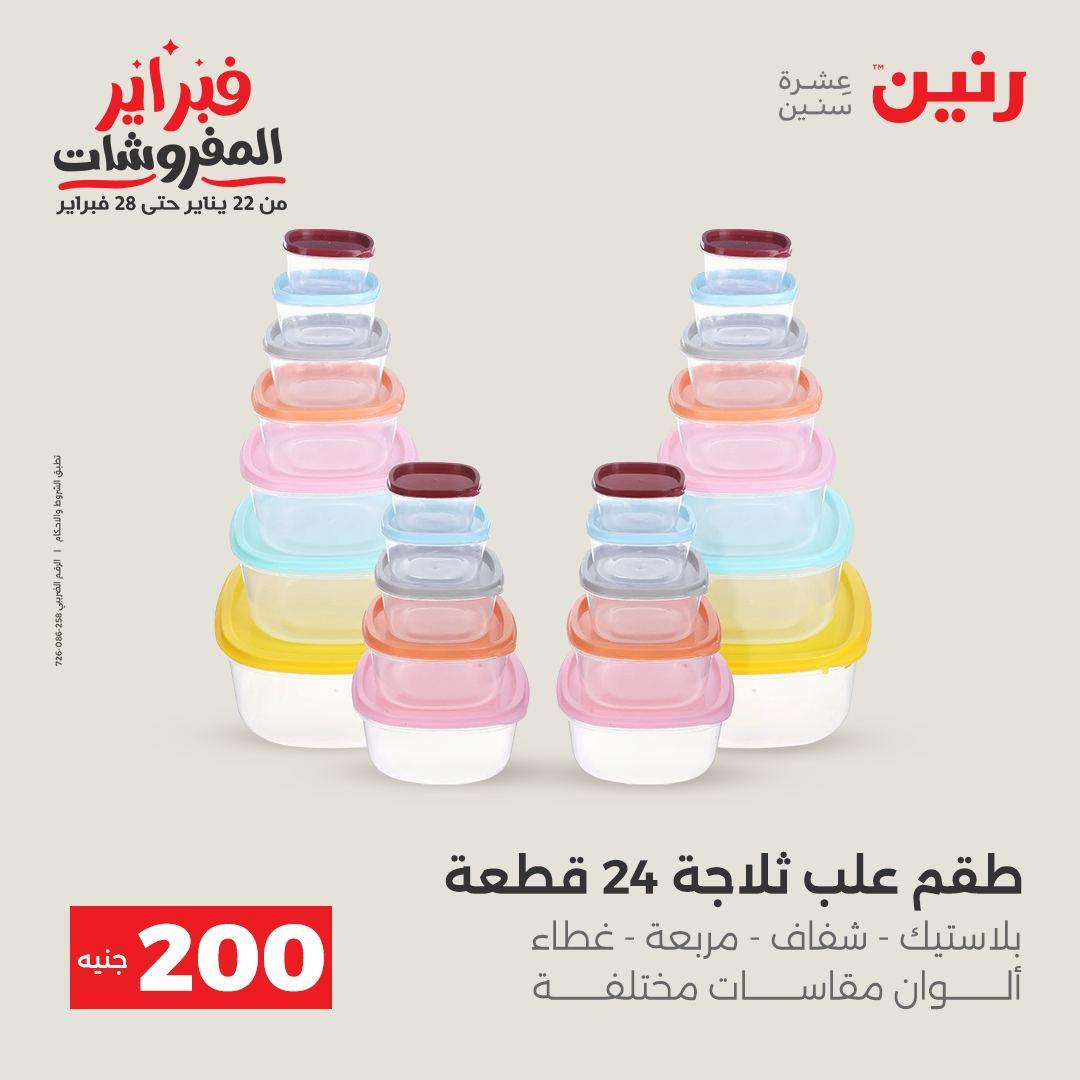 عروض رنين عرض الـ200 جنية 15-16 فبراير 2026 صفحة 25 - raneen offers 15-16 February 2026 page 25
