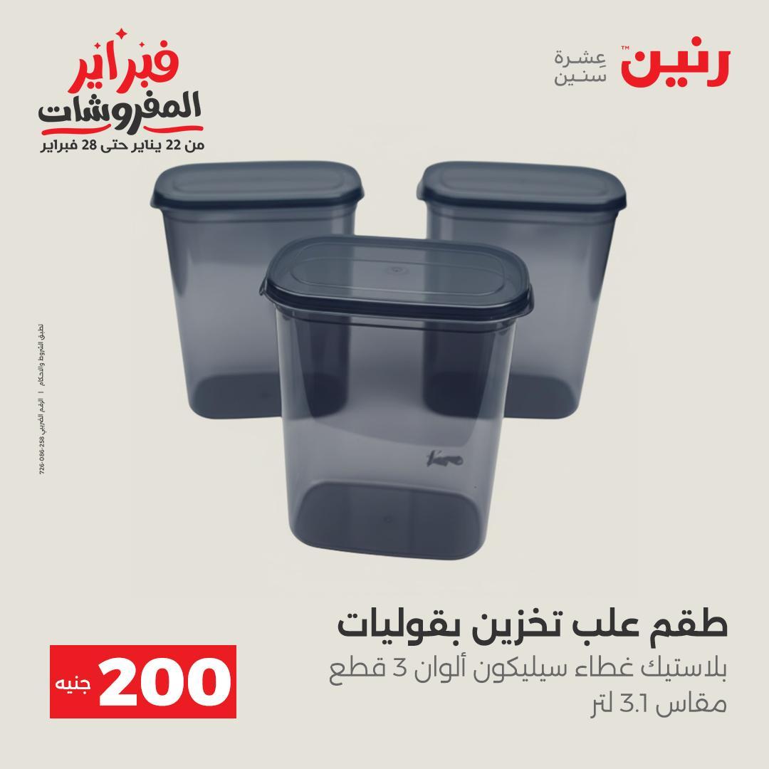 عروض رنين عرض الـ200 جنية 15-16 فبراير 2026 صفحة 26 - raneen offers 15-16 February 2026 page 26
