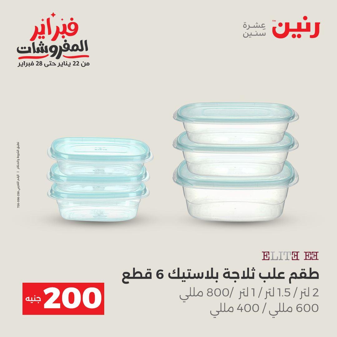 عروض رنين عرض الـ200 جنية 15-16 فبراير 2026 صفحة 27 - raneen offers 15-16 February 2026 page 27