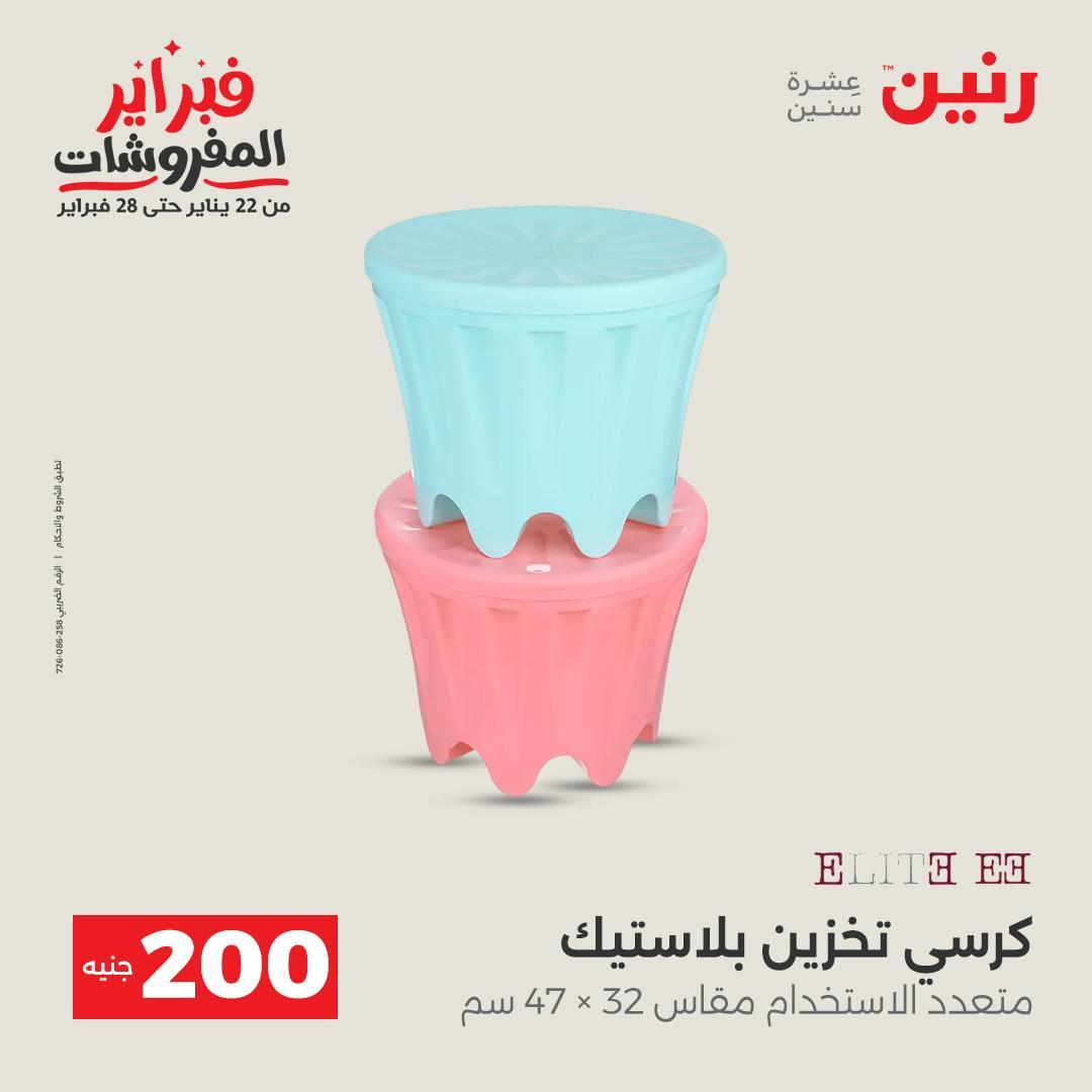 عروض رنين عرض الـ200 جنية 15-16 فبراير 2026 صفحة 28 - raneen offers 15-16 February 2026 page 28