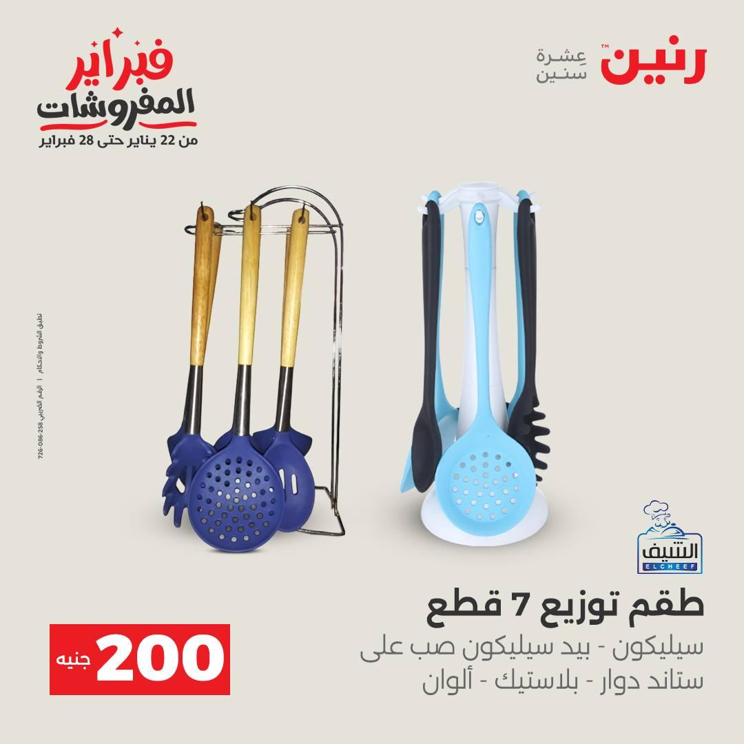 عروض رنين عرض الـ200 جنية 15-16 فبراير 2026 صفحة 30 - raneen offers 15-16 February 2026 page 30