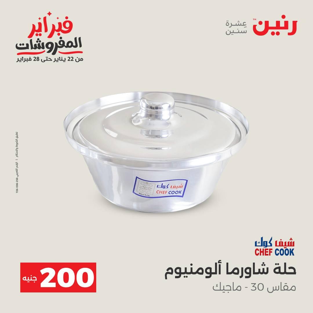 عروض رنين عرض الـ200 جنية 15-16 فبراير 2026 صفحة 33 - raneen offers 15-16 February 2026 page 33