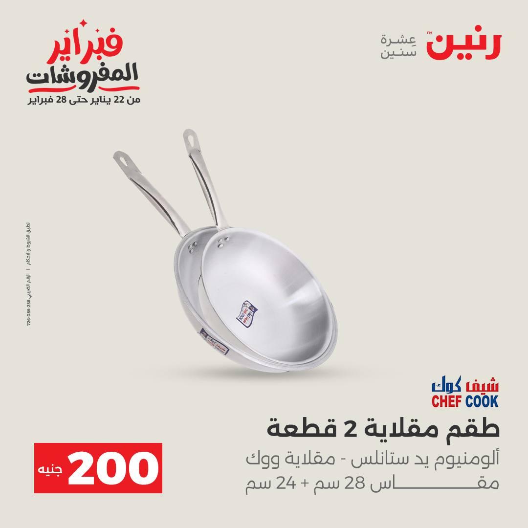 عروض رنين عرض الـ200 جنية 15-16 فبراير 2026 صفحة 36 - raneen offers 15-16 February 2026 page 36