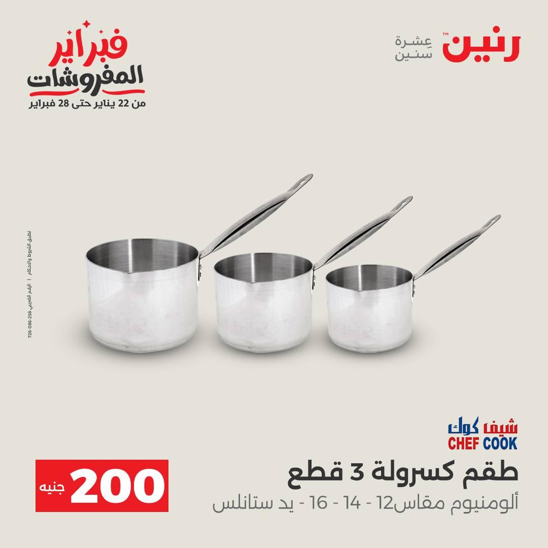 عروض رنين عرض الـ200 جنية 15-16 فبراير 2026 صفحة 37 - raneen offers 15-16 February 2026 page 37