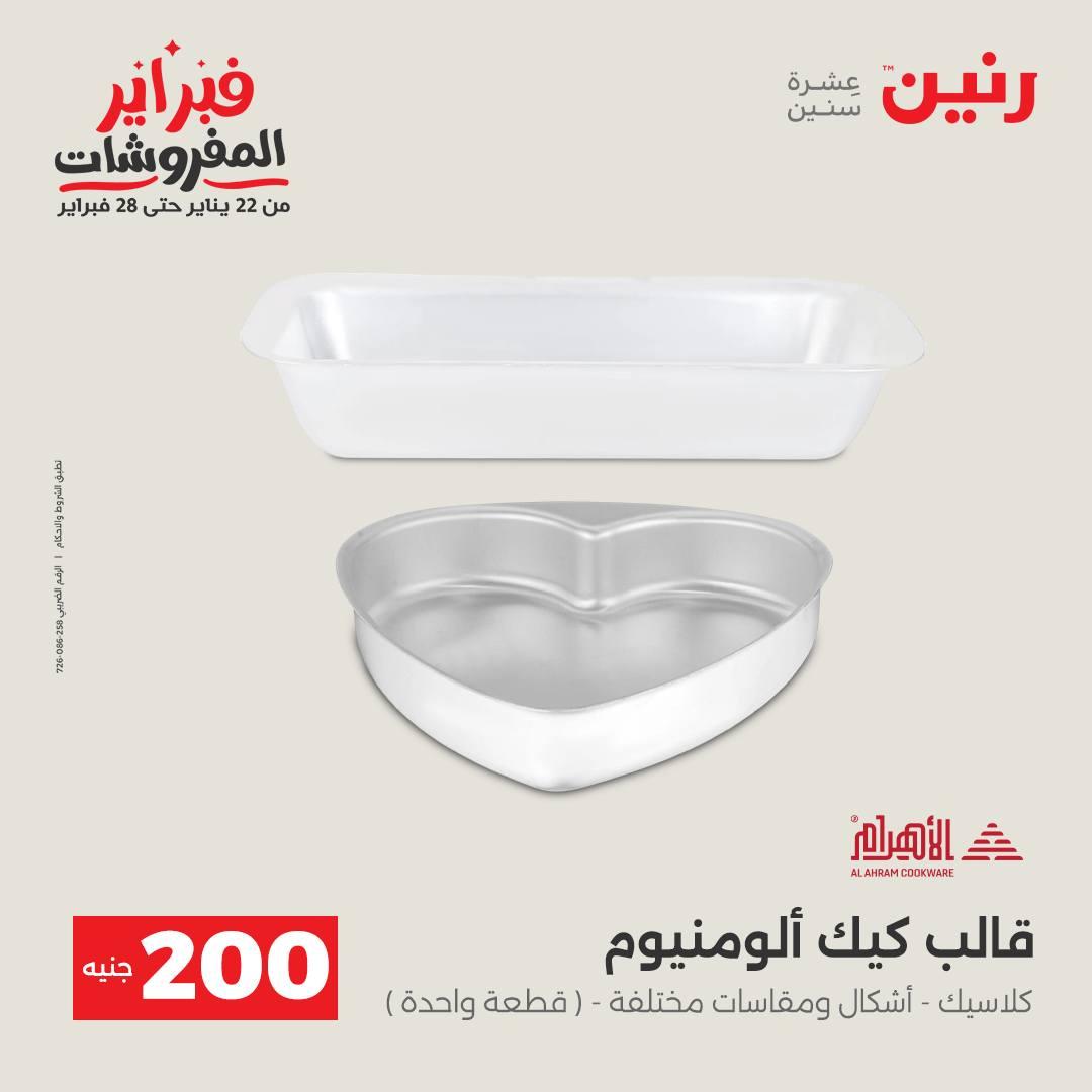 عروض رنين عرض الـ200 جنية 15-16 فبراير 2026 صفحة 40 - raneen offers 15-16 February 2026 page 40
