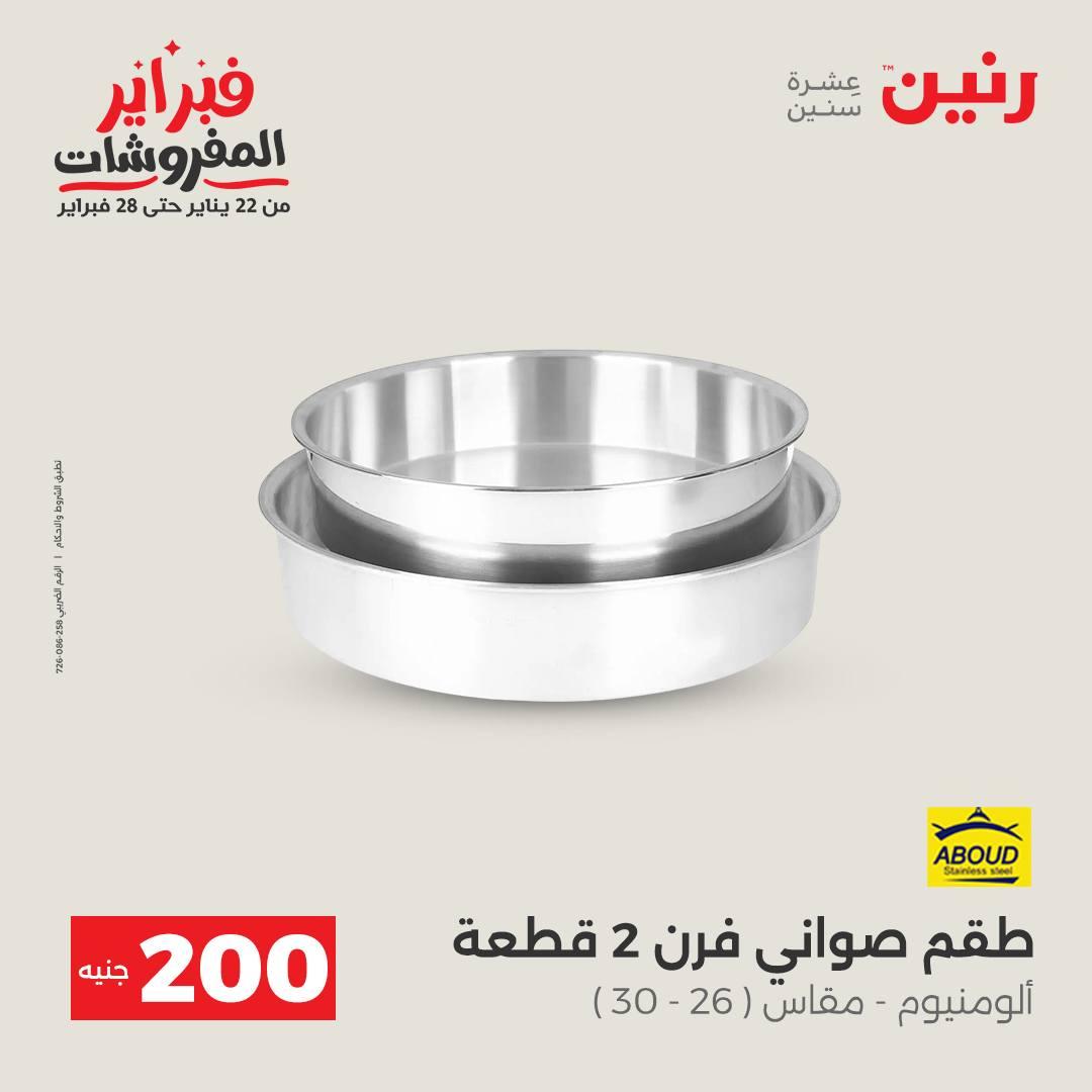 عروض رنين عرض الـ200 جنية 15-16 فبراير 2026 صفحة 41 - raneen offers 15-16 February 2026 page 41