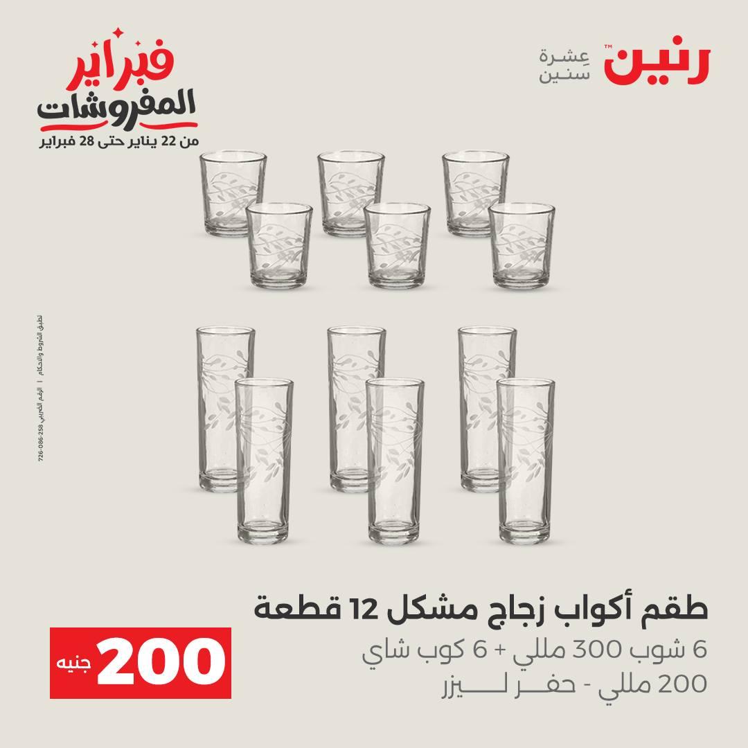 عروض رنين عرض الـ200 جنية 15-16 فبراير 2026 صفحة 44 - raneen offers 15-16 February 2026 page 44