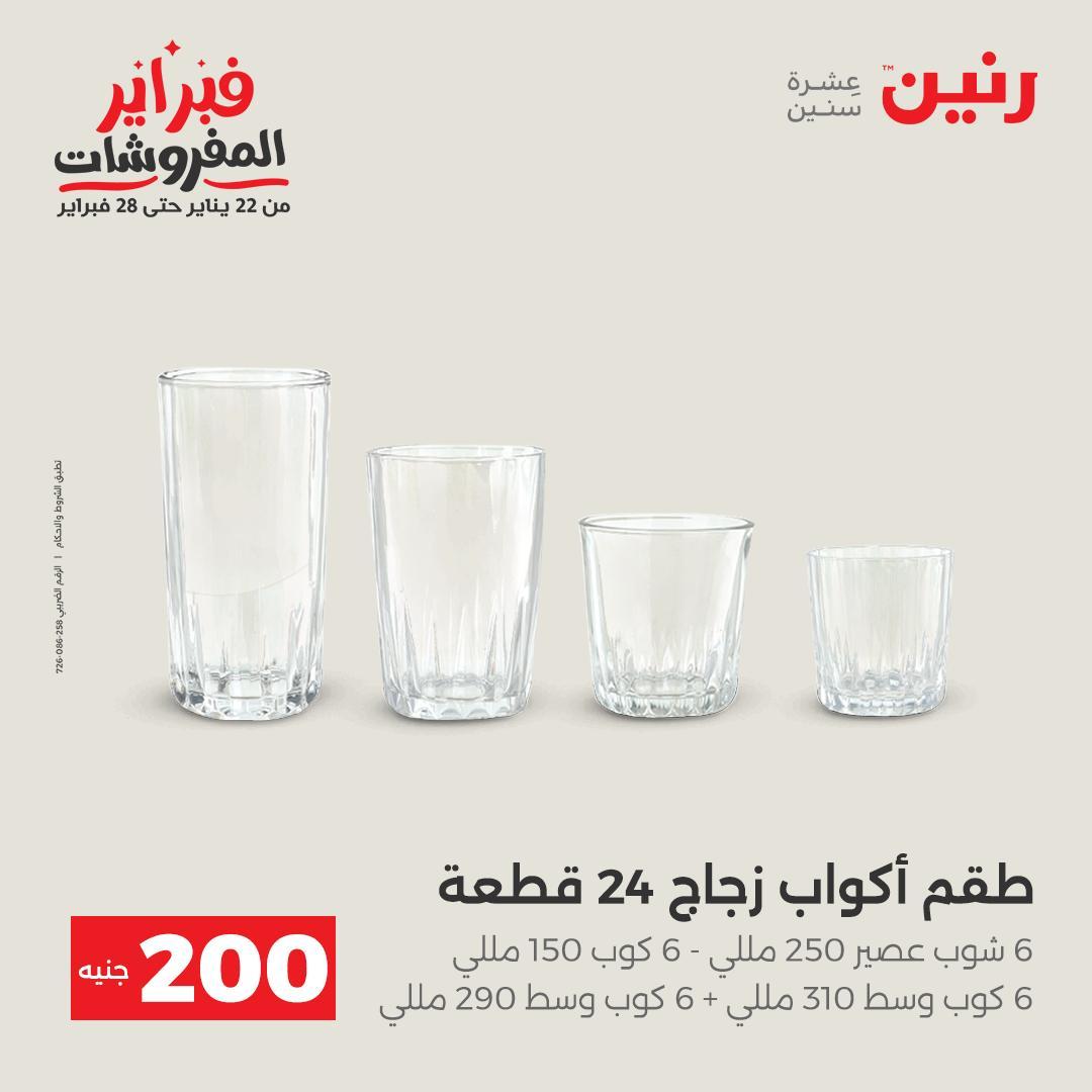 عروض رنين عرض الـ200 جنية 15-16 فبراير 2026 صفحة 45 - raneen offers 15-16 February 2026 page 45