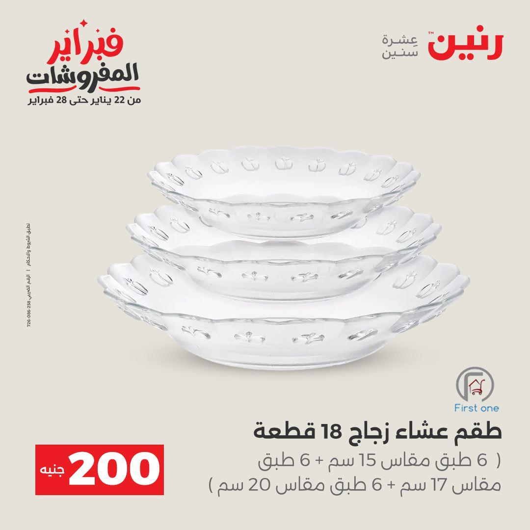 عروض رنين عرض الـ200 جنية 15-16 فبراير 2026 صفحة 47 - raneen offers 15-16 February 2026 page 47