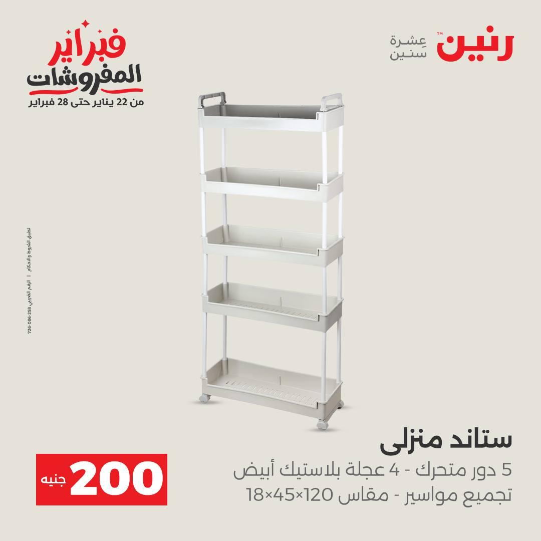 عروض رنين عرض الـ200 جنية 15-16 فبراير 2026 صفحة 48 - raneen offers 15-16 February 2026 page 48
