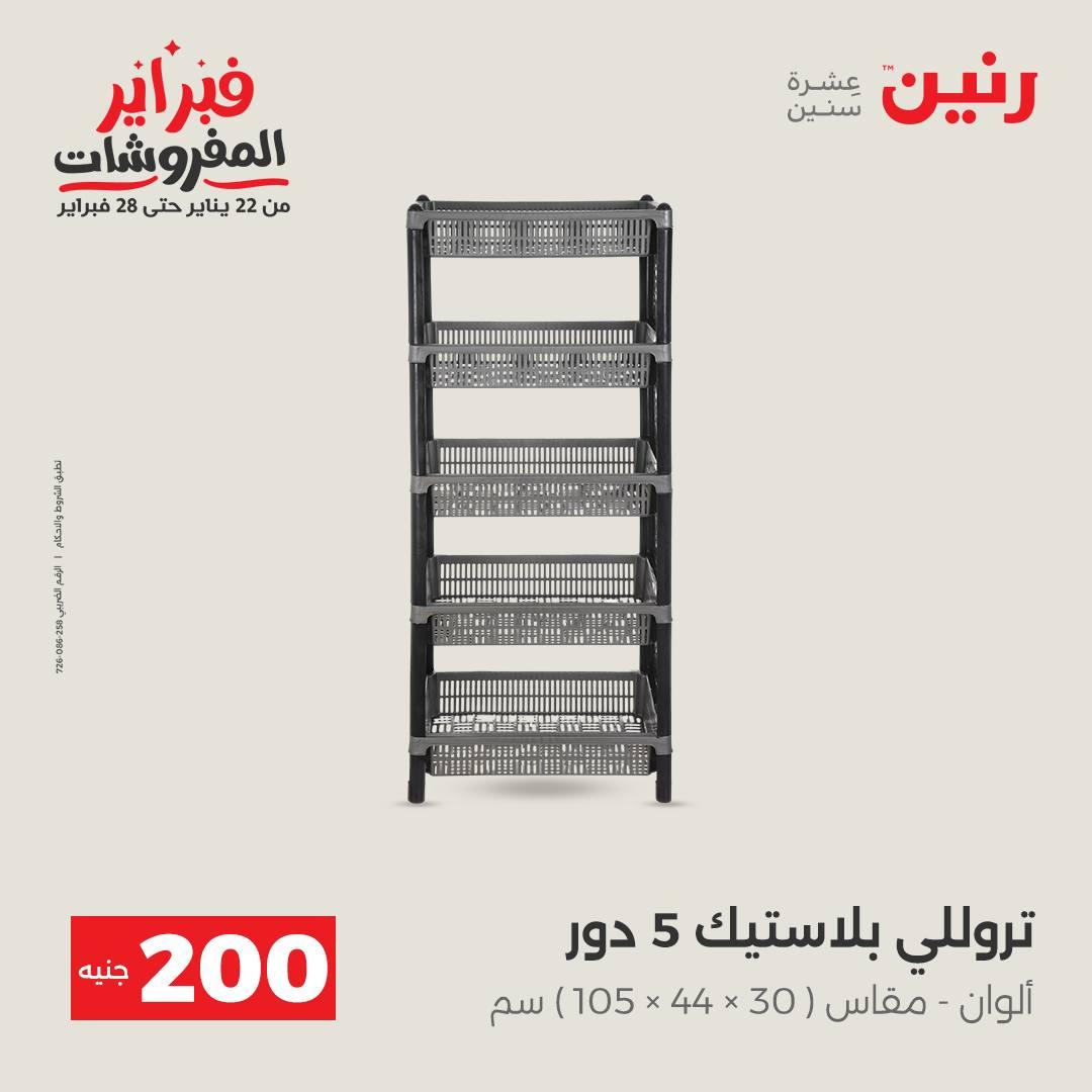 عروض رنين عرض الـ200 جنية 15-16 فبراير 2026 صفحة 5 - raneen offers 15-16 February 2026 page 5