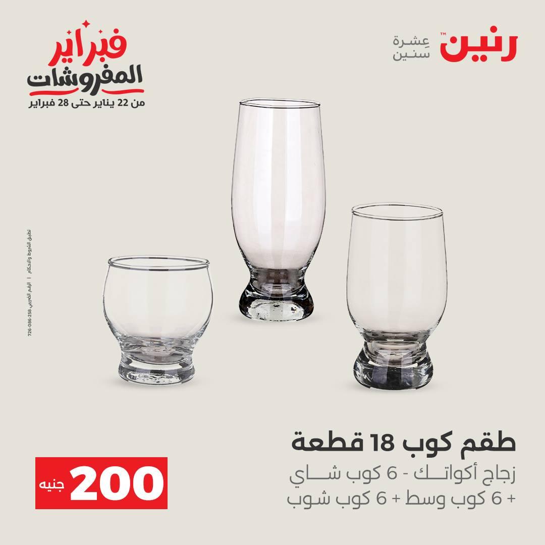 عروض رنين عرض الـ200 جنية 15-16 فبراير 2026 صفحة 52 - raneen offers 15-16 February 2026 page 52