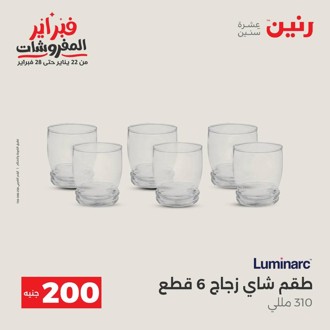 عروض رنين عرض الـ200 جنية 15-16 فبراير 2026 صفحة 54 - raneen offers 15-16 February 2026 page 54
