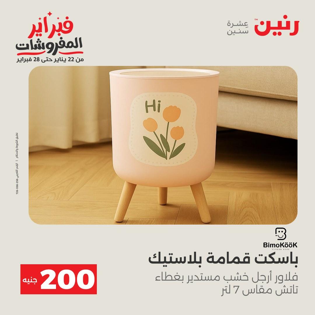 عروض رنين عرض الـ200 جنية 15-16 فبراير 2026 صفحة 55 - raneen offers 15-16 February 2026 page 55