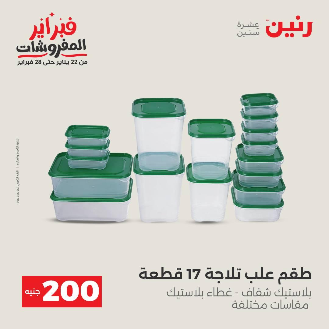عروض رنين عرض الـ200 جنية 15-16 فبراير 2026 صفحة 57 - raneen offers 15-16 February 2026 page 57
