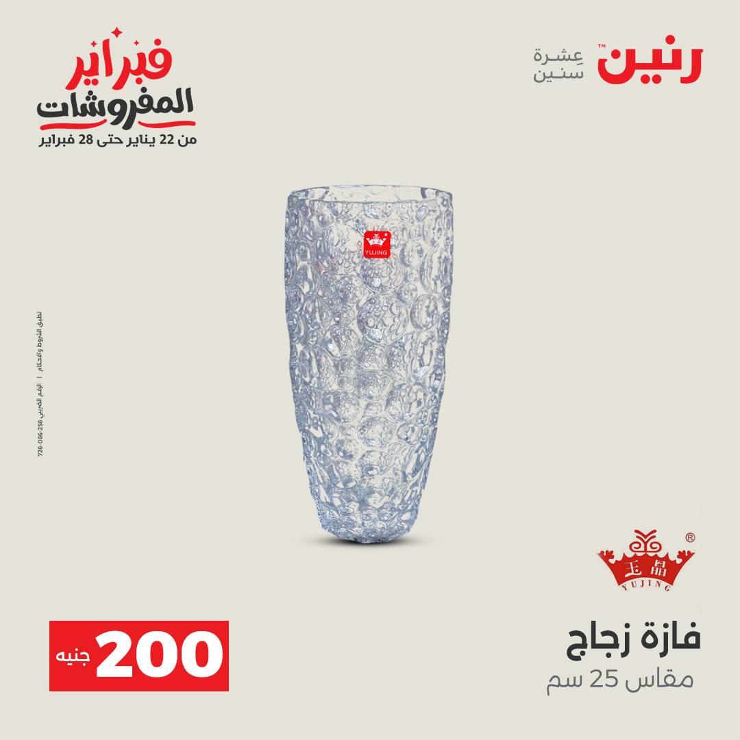 عروض رنين عرض الـ200 جنية 15-16 فبراير 2026 صفحة 58 - raneen offers 15-16 February 2026 page 58