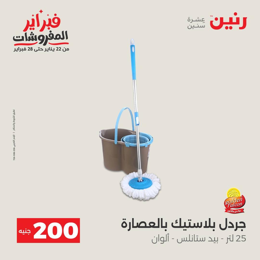 عروض رنين عرض الـ200 جنية 15-16 فبراير 2026 صفحة 7 - raneen offers 15-16 February 2026 page 7