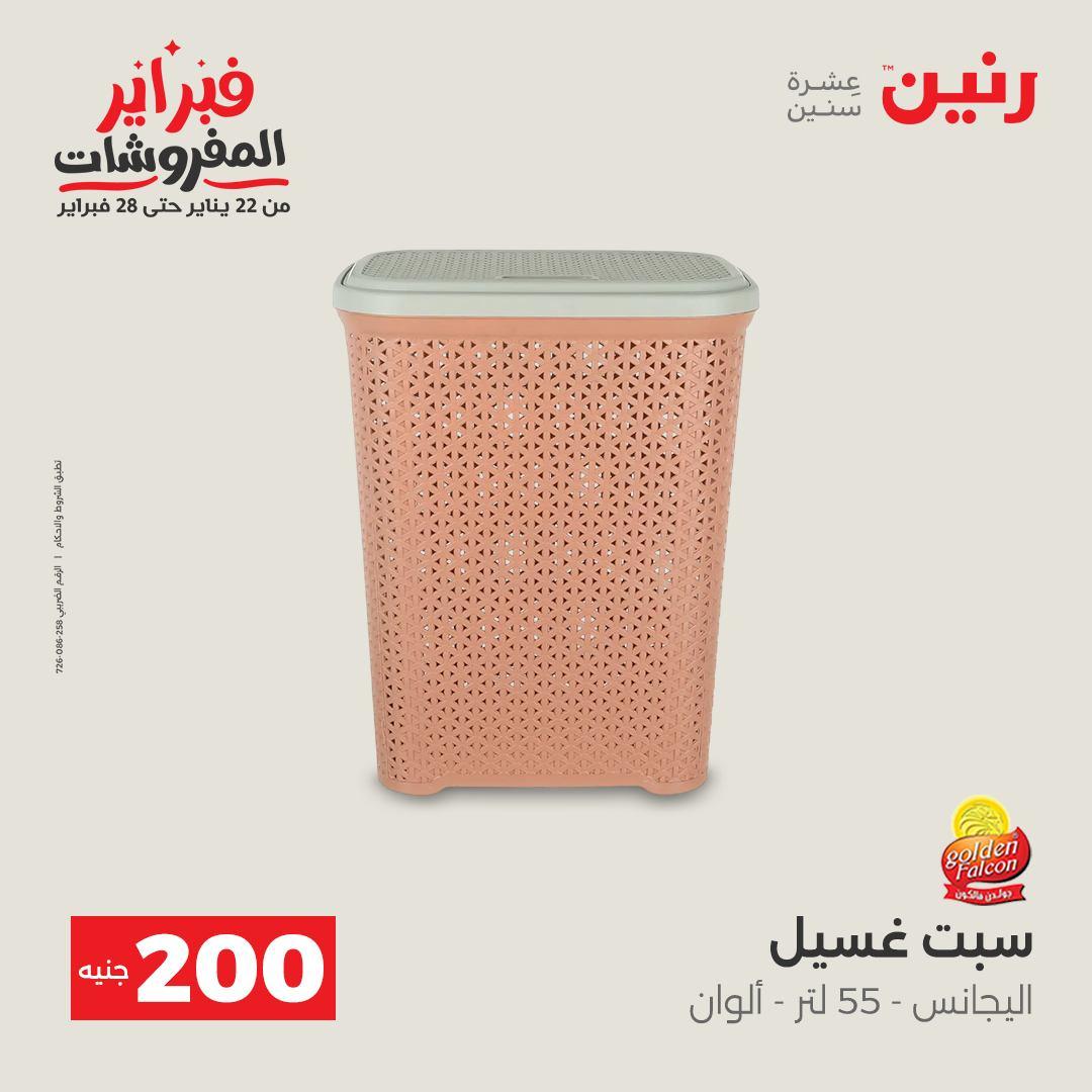 عروض رنين عرض الـ200 جنية 15-16 فبراير 2026 صفحة 8 - raneen offers 15-16 February 2026 page 8