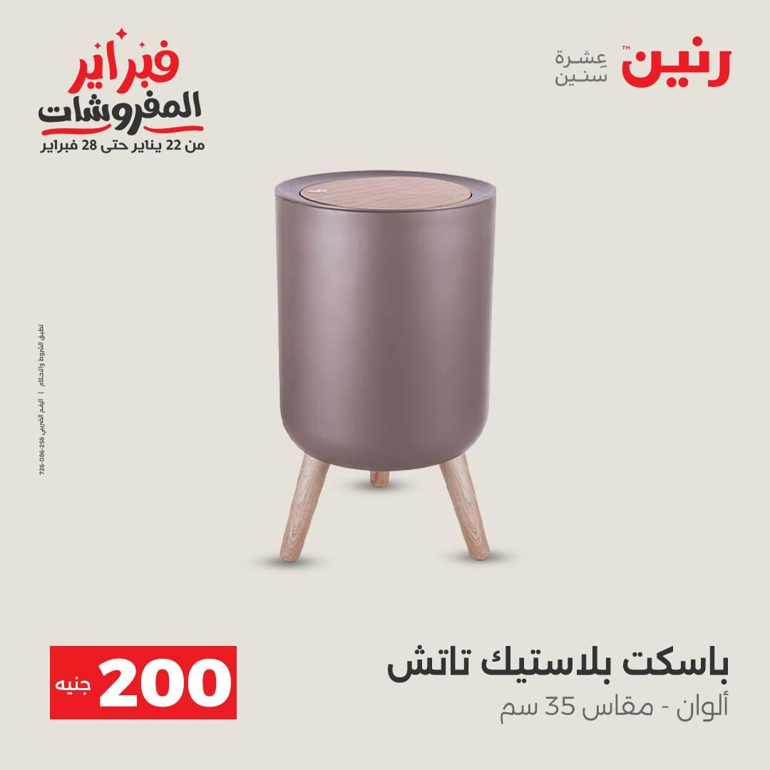 عروض رنين عرض الـ200 جنية 15-16 فبراير 2026 صفحة 9 - raneen offers 15-16 February 2026 page 9