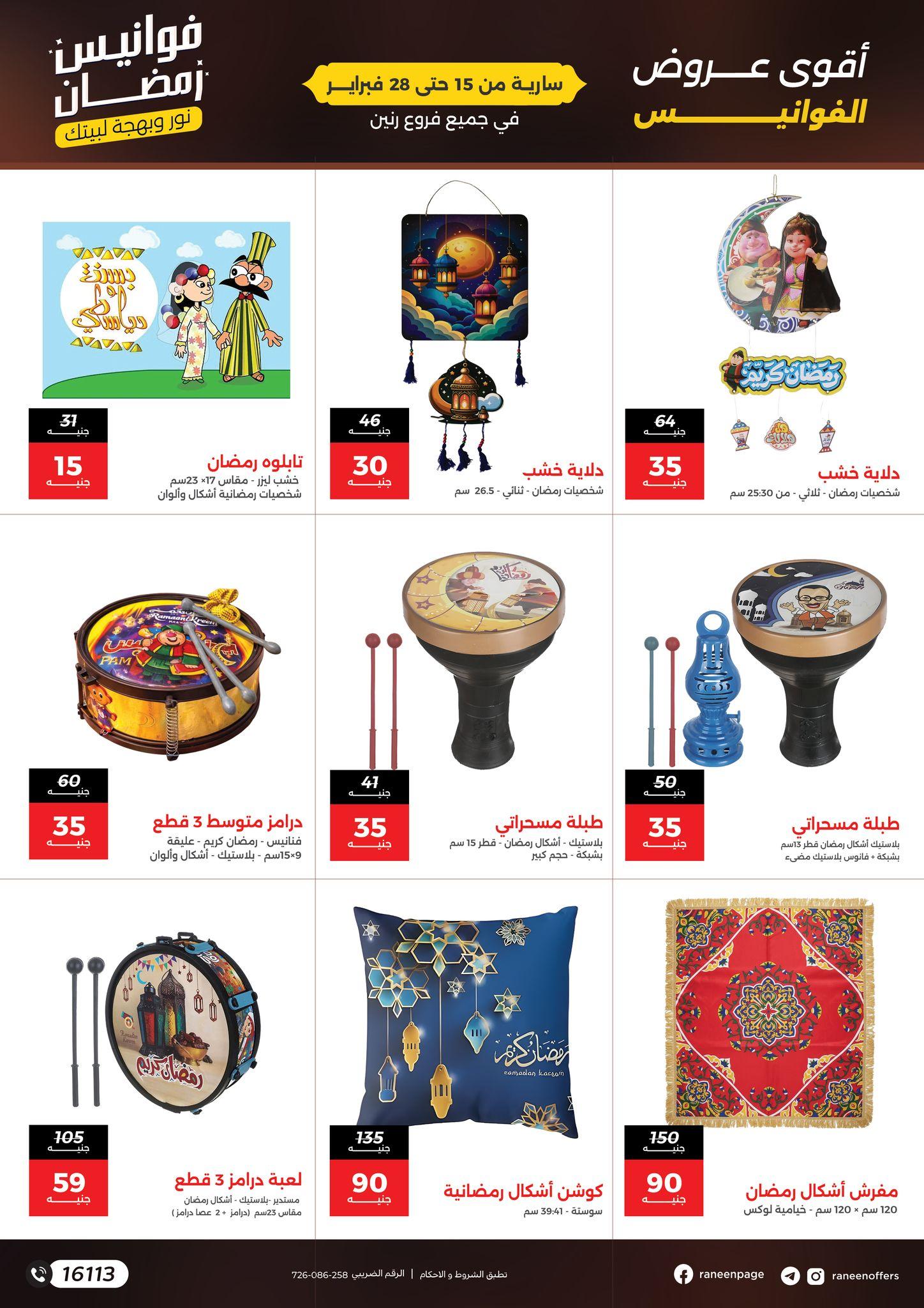 عروض رنين 15-28 فبراير 2026 صفحة 4 - raneen offers 15-28 February 2026 page 4