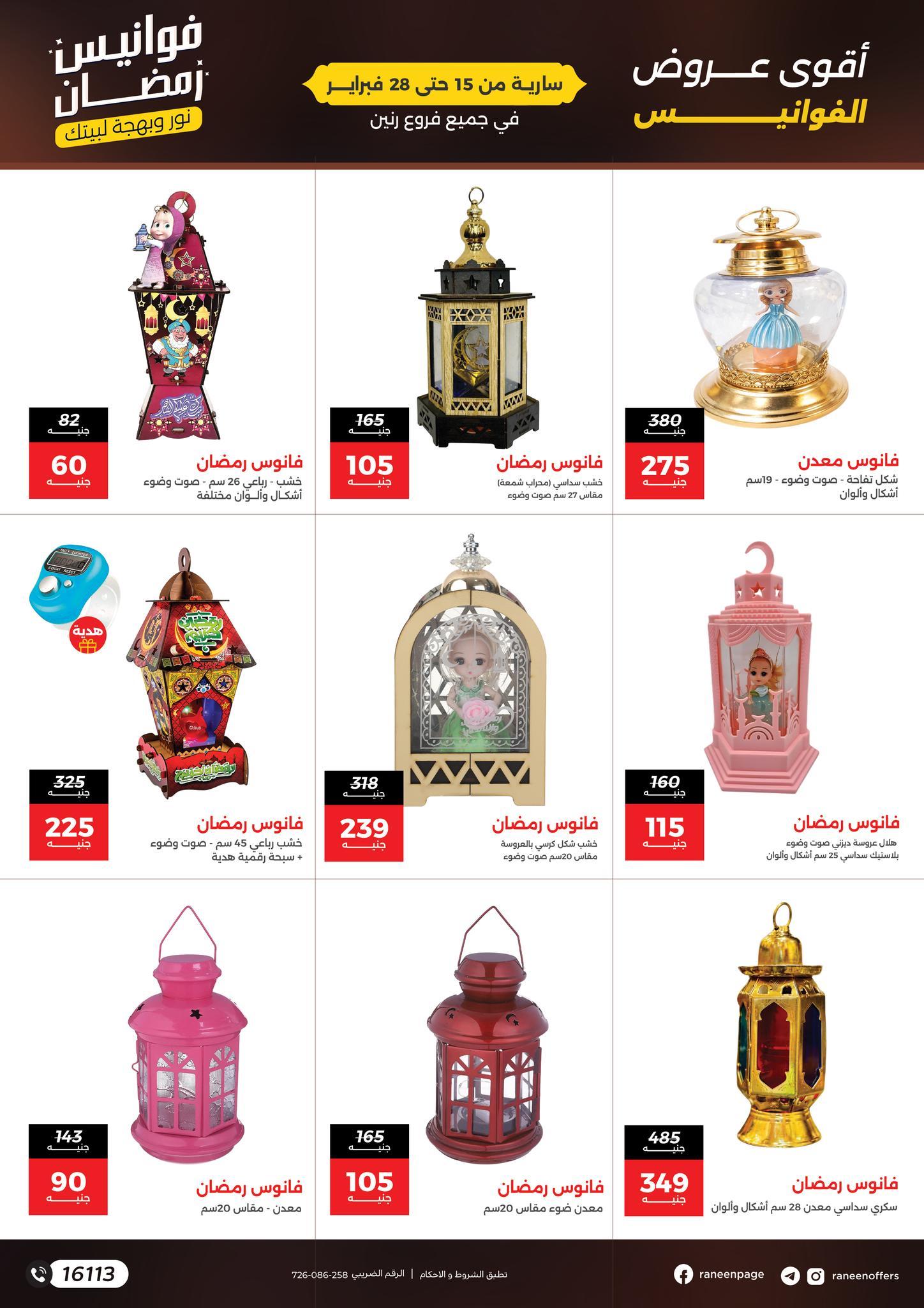 عروض رنين 15-28 فبراير 2026 صفحة 6 - raneen offers 15-28 February 2026 page 6