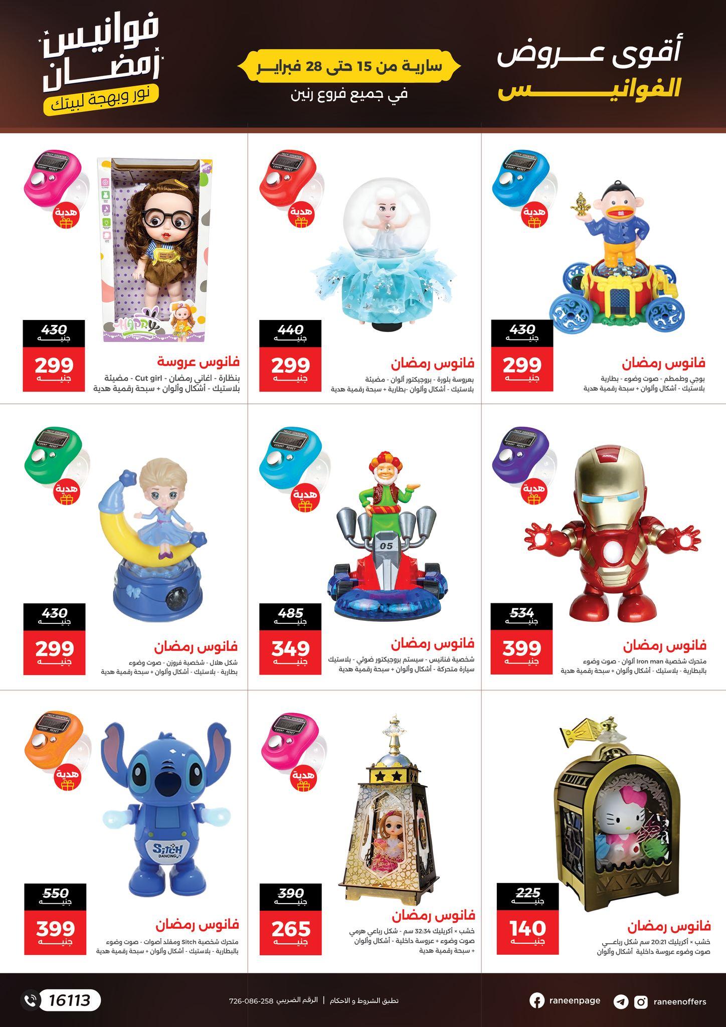 عروض رنين 15-28 فبراير 2026 صفحة 8 - raneen offers 15-28 February 2026 page 8