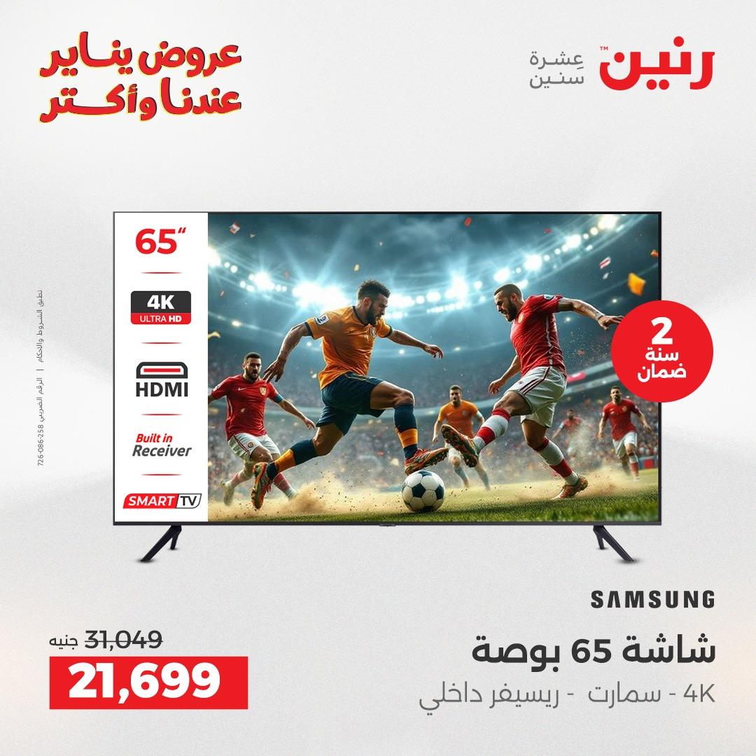 عروض رنين 15-17 يناير 2026 صفحة 24 - raneen offers 15-17 January 2026 page 24