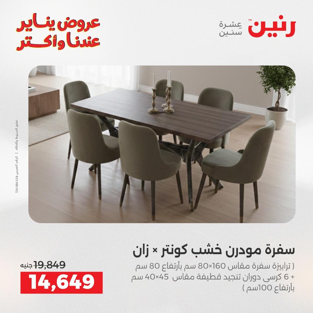 عروض رنين للأثاث 15-19 يناير 2026 صفحة 13 - raneen offers 15-19 January 2026 page 13