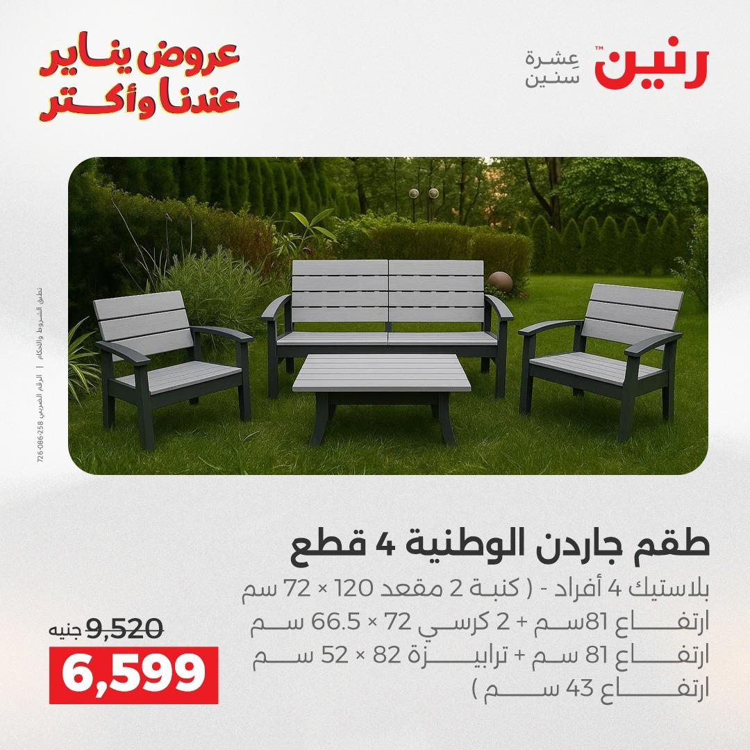 عروض رنين للأثاث 15-19 يناير 2026 صفحة 16 - raneen offers 15-19 January 2026 page 16