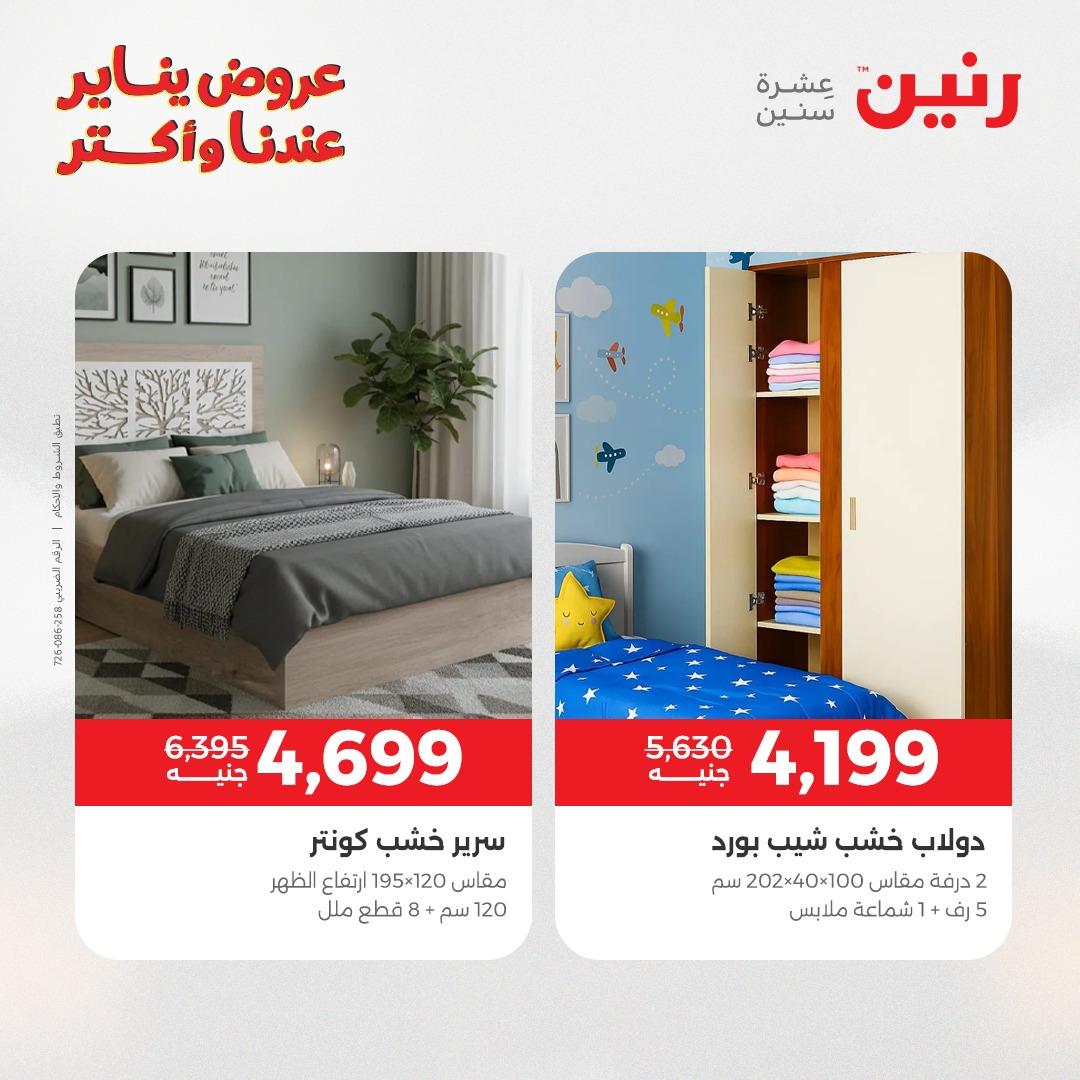 عروض رنين للأثاث 15-19 يناير 2026 صفحة 19 - raneen offers 15-19 January 2026 page 19